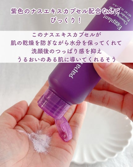 ナスクリアリング酵素洗顔パウダー/PAPA RECIPE/洗顔パウダーを使ったクチコミ(2枚目)