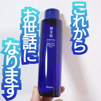 あすみ🍓のクチコミ「✨肌美精
肌美精 薬用美白化粧水 医薬部外品 170mL
ずっと使ってみたかった化粧水.....」(1枚目)