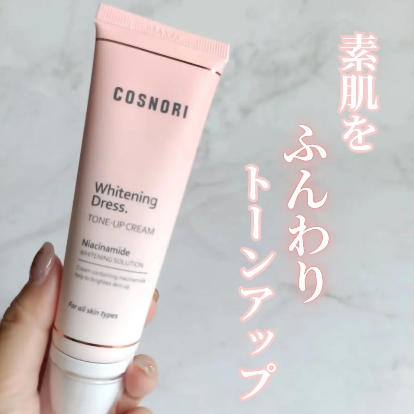 ホワイトニングドレストーンアップクリーム/COSNORI/化粧下地を使ったクチコミ(1枚目)