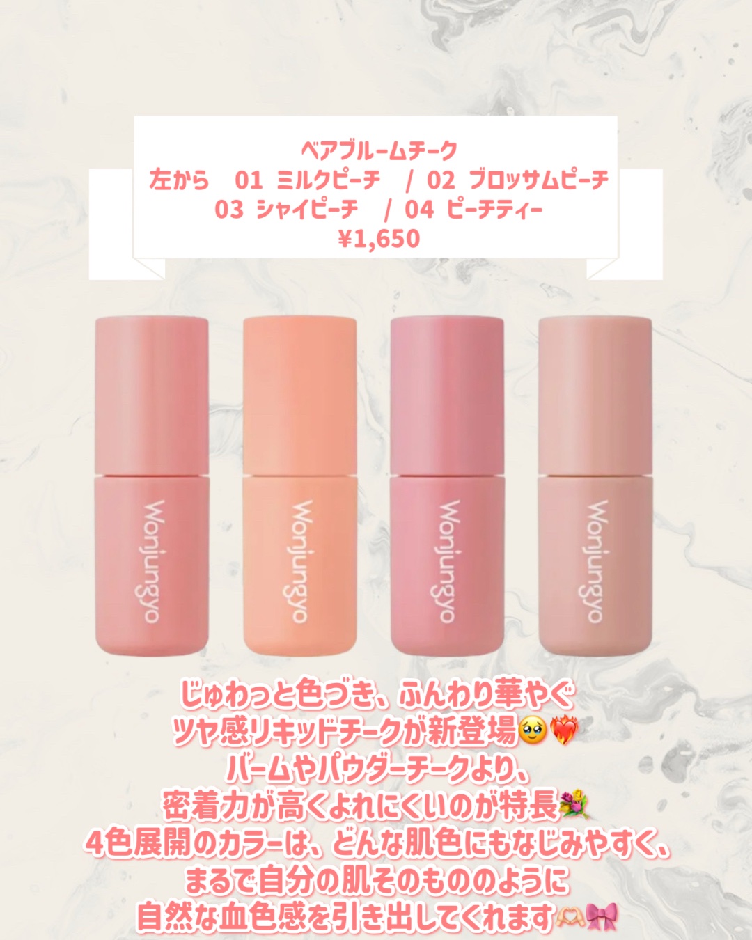 ウォンジョンヨ ベアブルームチーク 02 ブロッサムピーチ/Wonjungyo/リキッドチークを使ったクチコミ（2枚目）