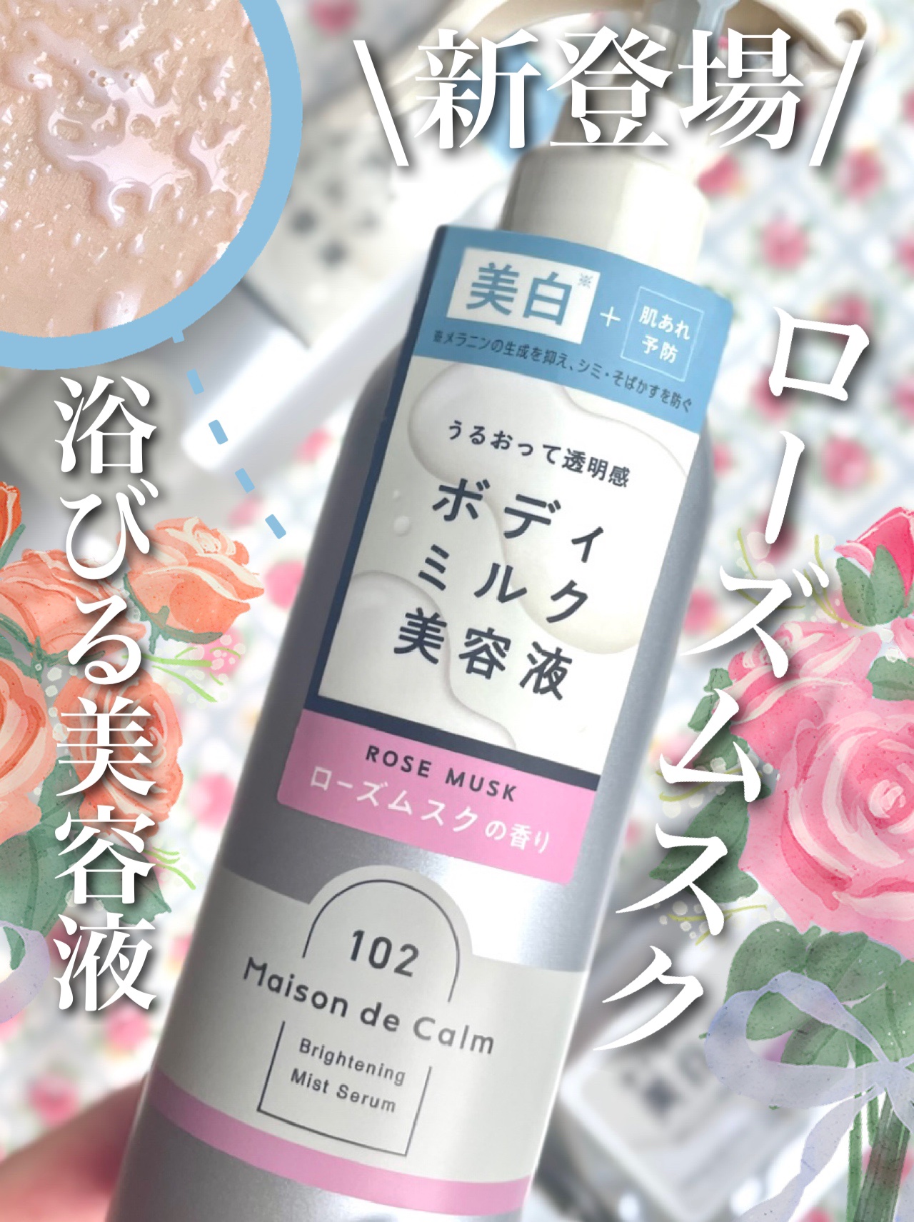 メゾン ド カーム  ブライトニング ミストセラム ローズムスク/ナリスアップ/ボディローションを使ったクチコミ（1枚目）