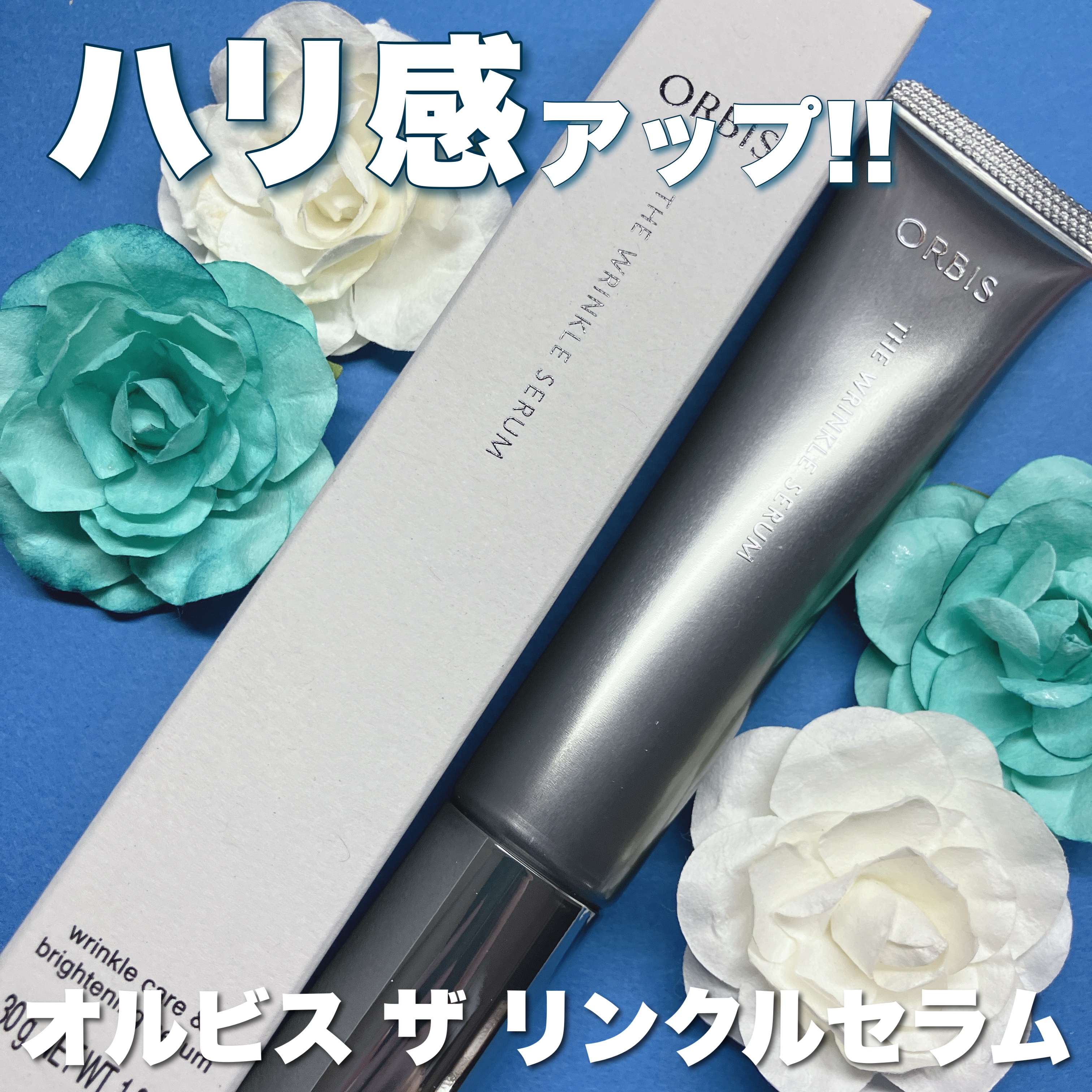 オルビス ザ リンクルセラム/オルビス/美容液を使ったクチコミ（1枚目）