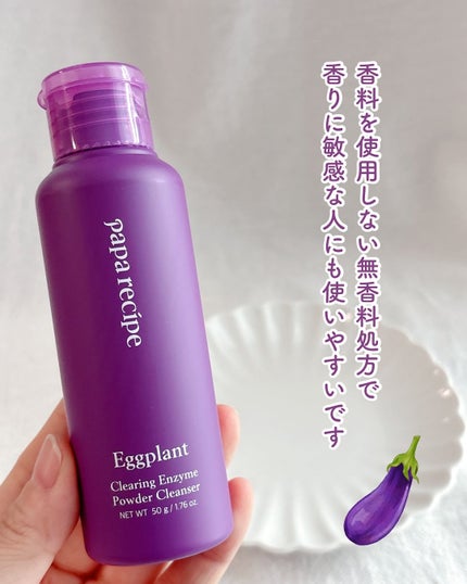 ナスクリアリング酵素洗顔パウダー/PAPA RECIPE/洗顔パウダーを使ったクチコミ(5枚目)