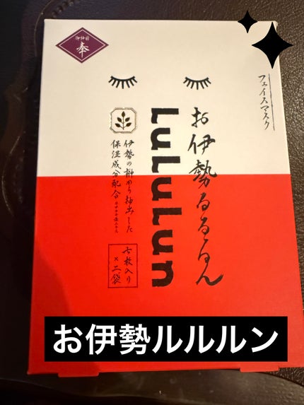 お伊勢ルルルン(木々の香り)(4袋入)/ルルルン/シートマスク・パックを使ったクチコミ(1枚目)