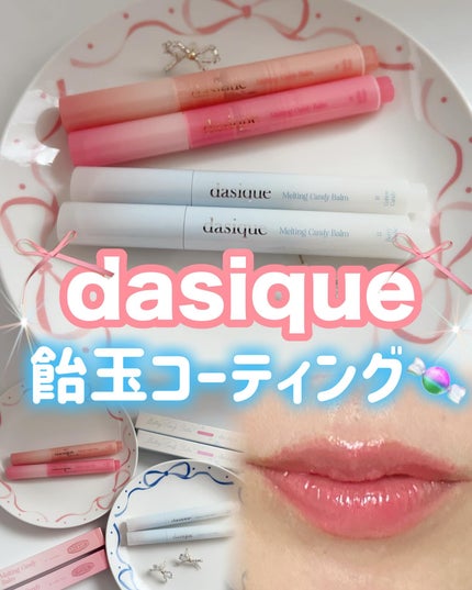 メルティングキャンディーバーム/dasique/口紅を使ったクチコミ(1枚目)