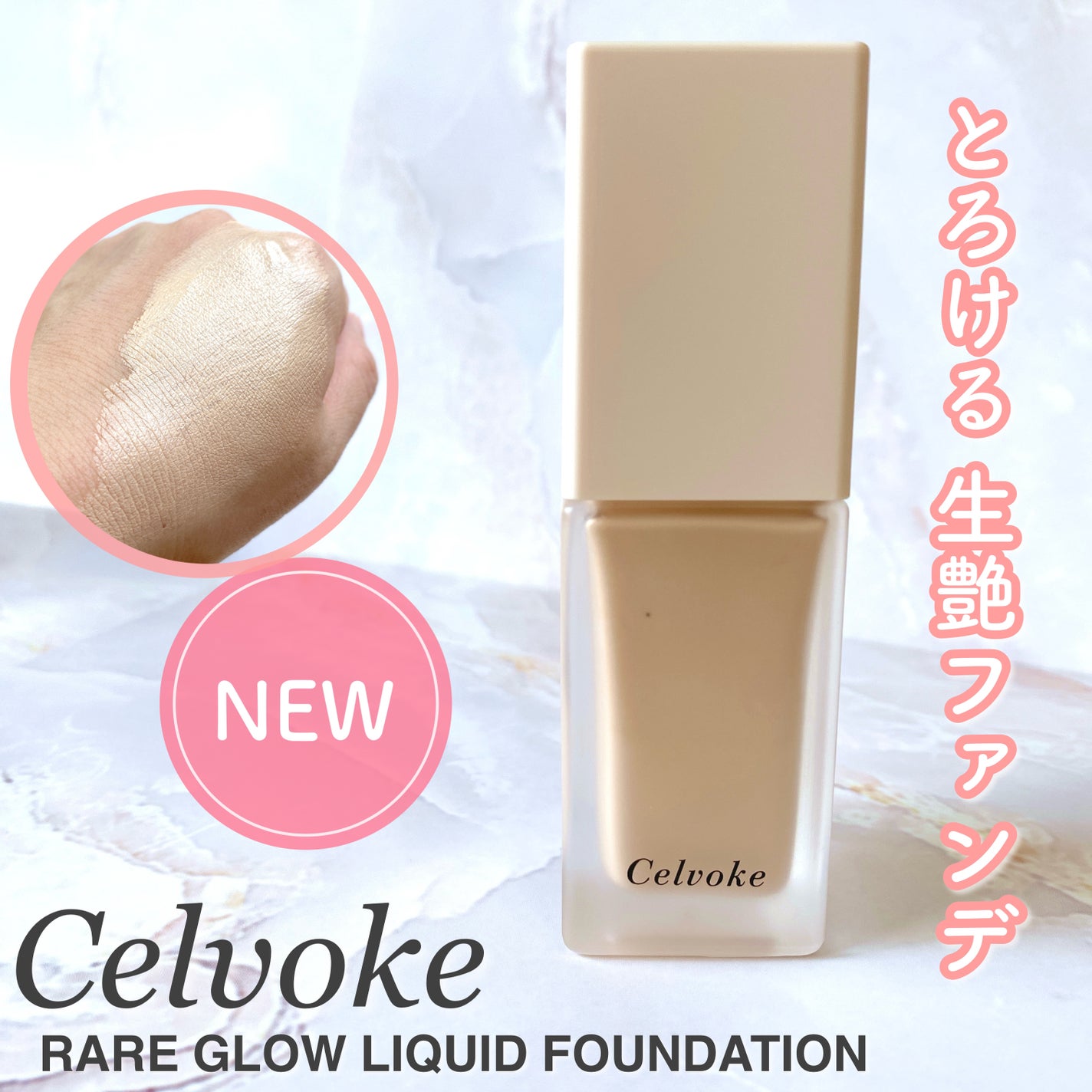 レアグロウ リキッドファンデーション/Celvoke/リキッドファンデーションを使ったクチコミ(1枚目)