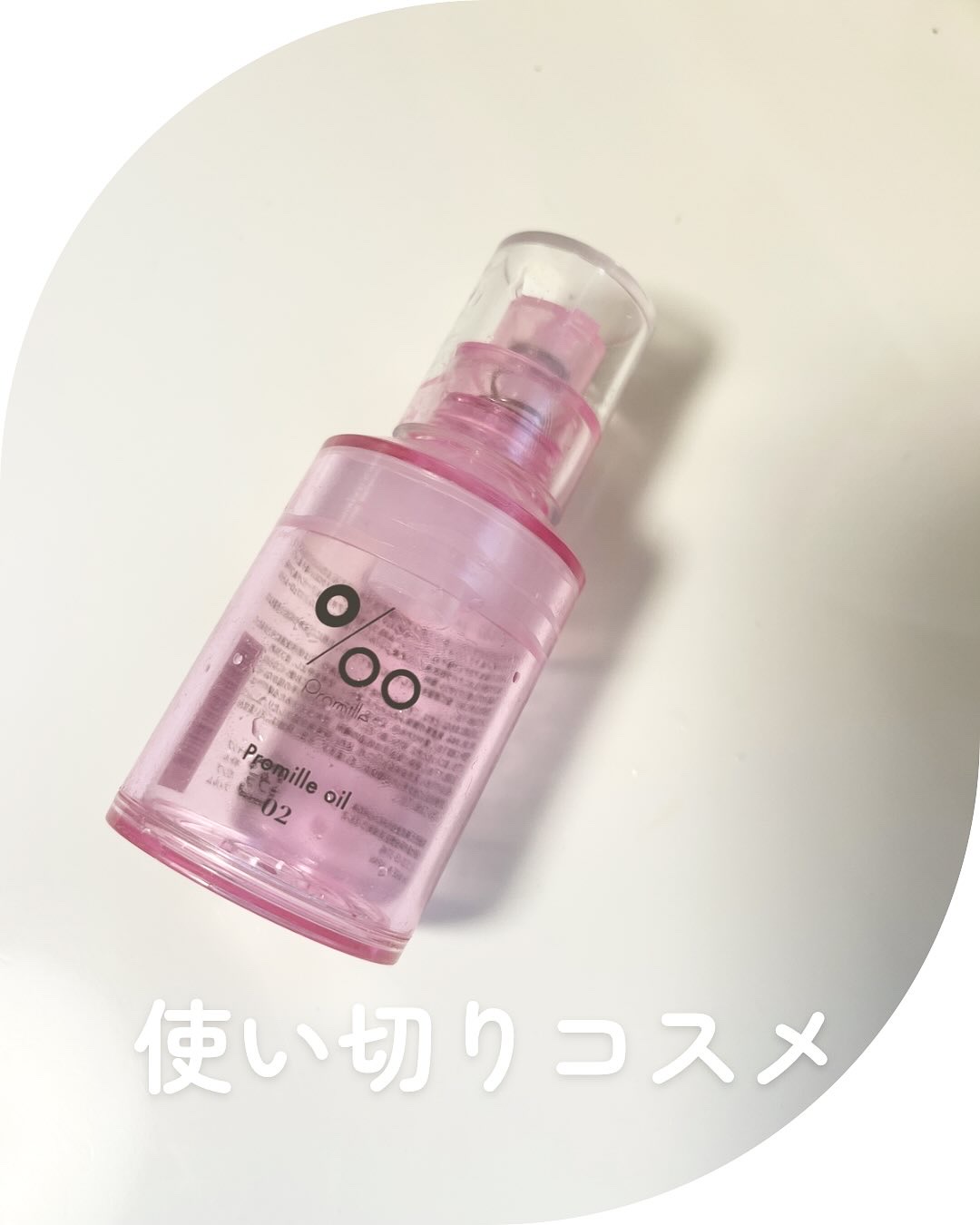 プロミルオイル N 02/Promille/ヘアオイルを使ったクチコミ（1枚目）