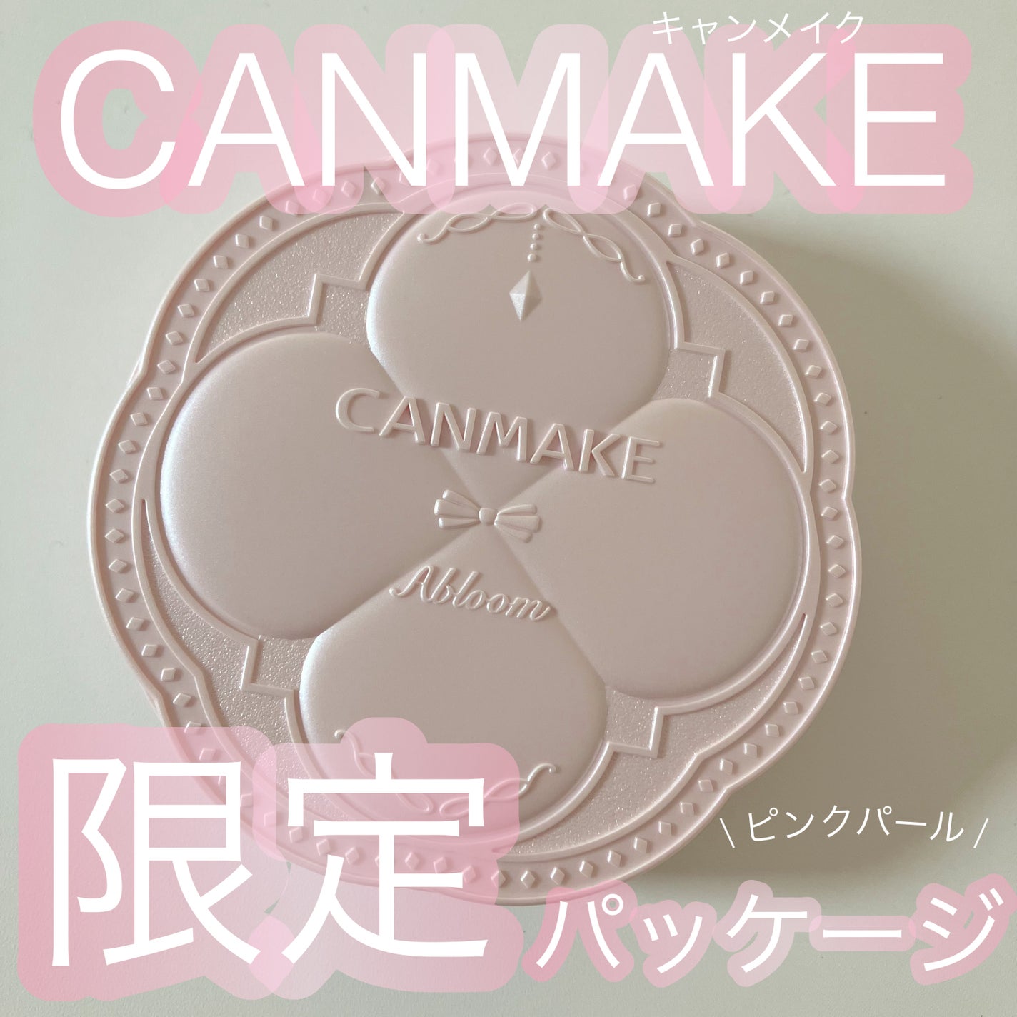 マシュマロフィニッシュパウダー ~Abloom~/キャンメイク/プレストパウダーを使ったクチコミ(1枚目)