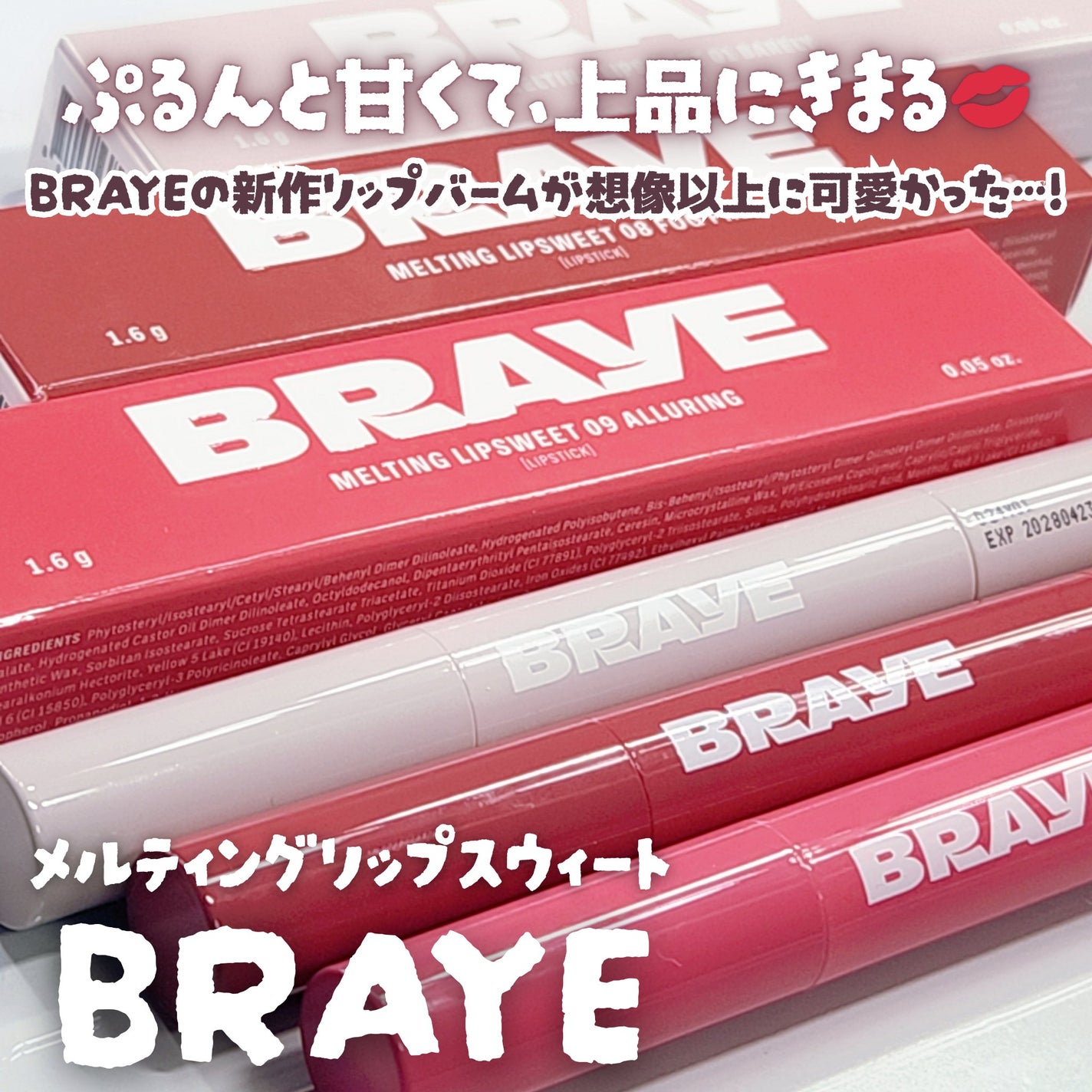 メルティングリップスウィート/BRAYE/口紅を使ったクチコミ(1枚目)
