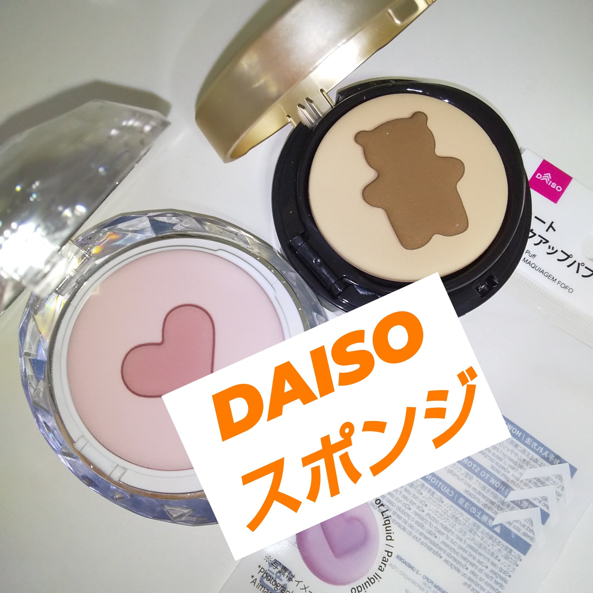キュート　メイクアップパフ/DAISO/パフ・スポンジを使ったクチコミ（1枚目）