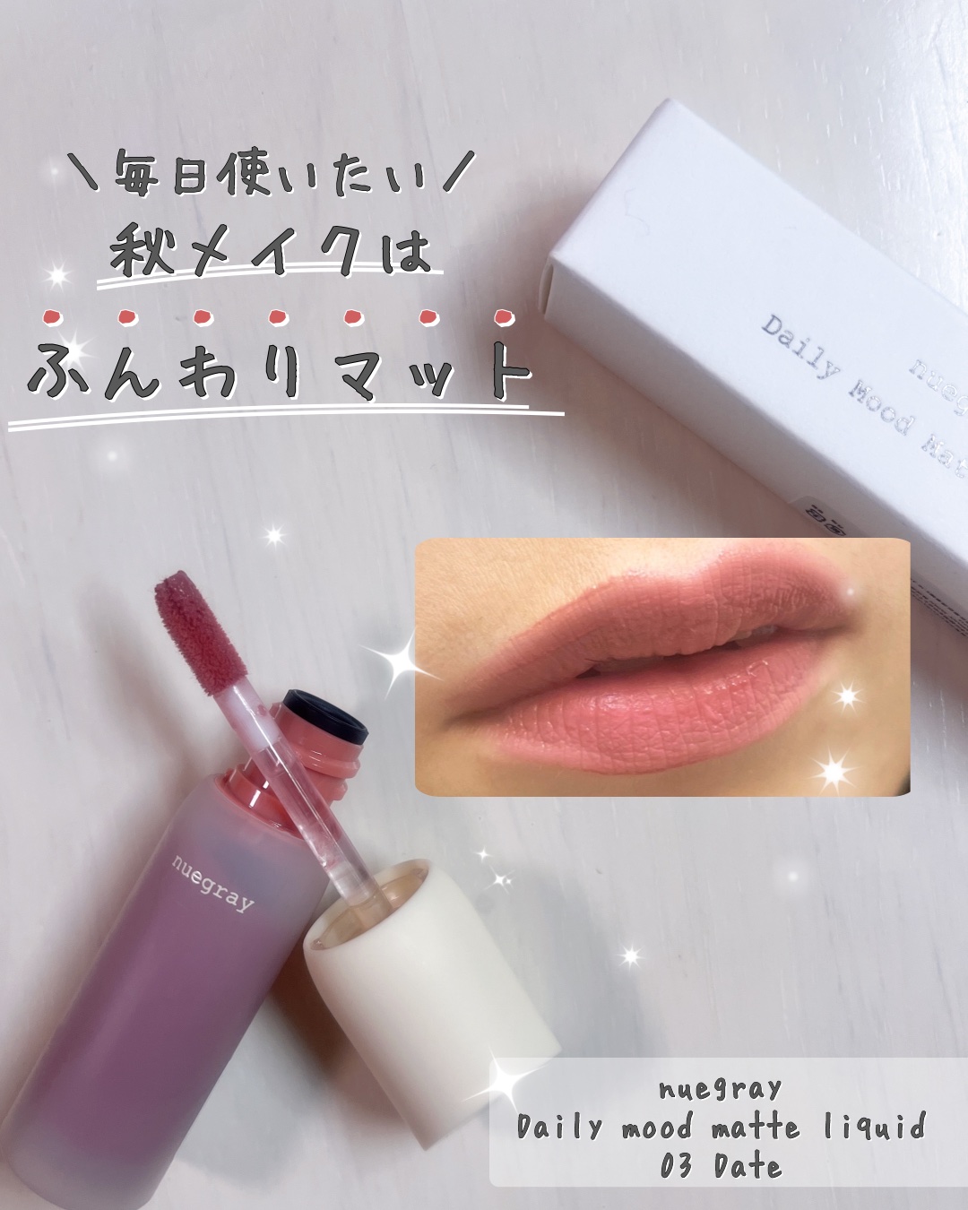 デイリームードマットリキッド/nuegray/リップグロスを使ったクチコミ（1枚目）