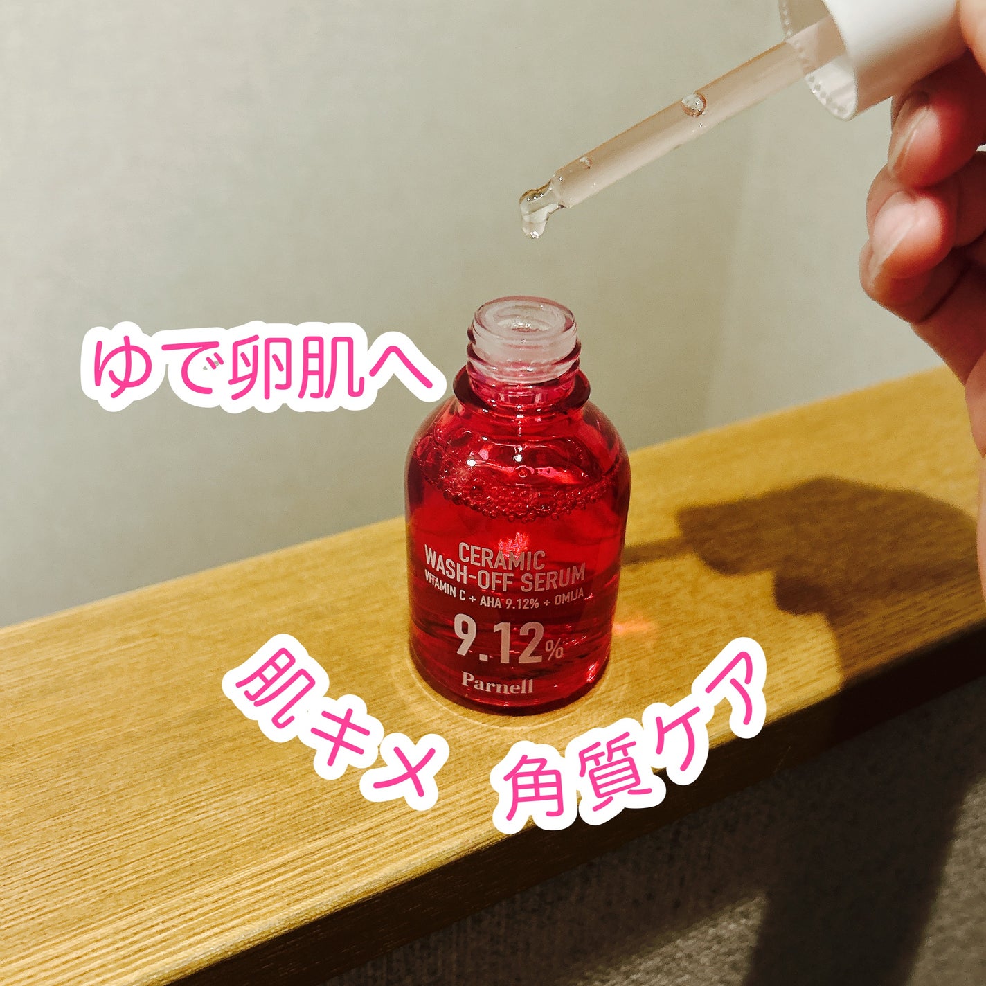AHA 9.12 オミジャ 陶器肌 ウォッシュオフ セラム/parnell/美容液を使ったクチコミ(2枚目)