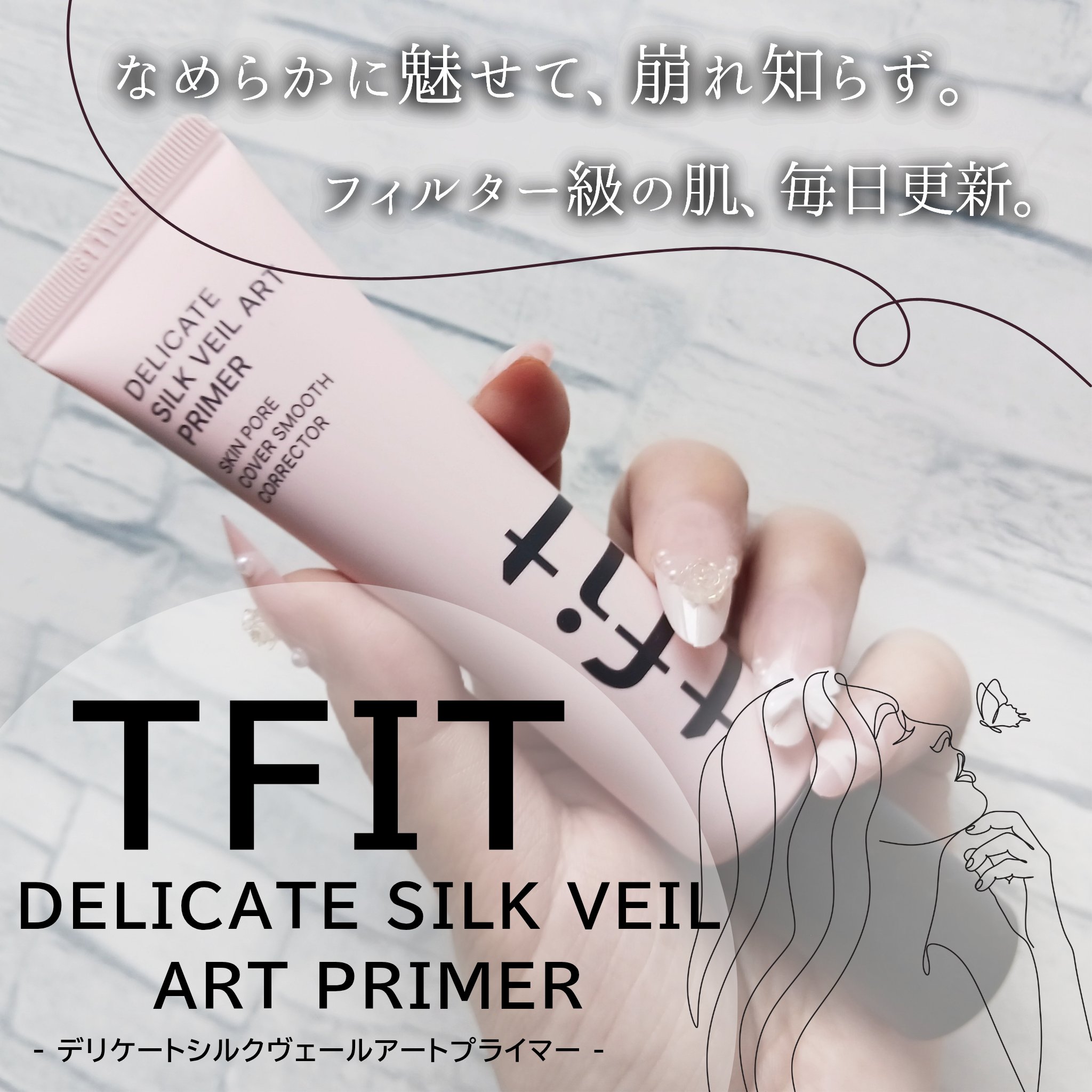 デリケートシルクベールアートプライマー/TFIT/化粧下地を使ったクチコミ（1枚目）