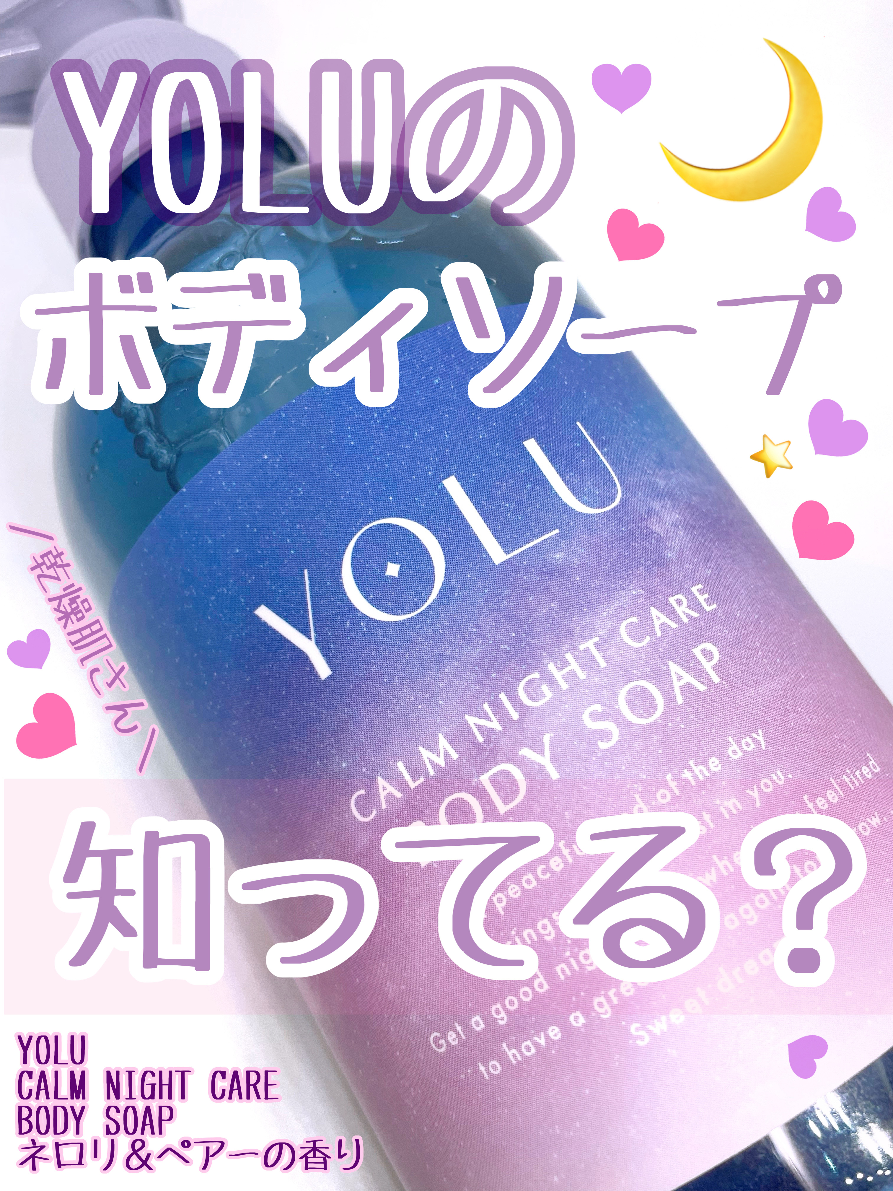 カームナイトケアボディソープ/YOLU/ボディソープを使ったクチコミ（1枚目）