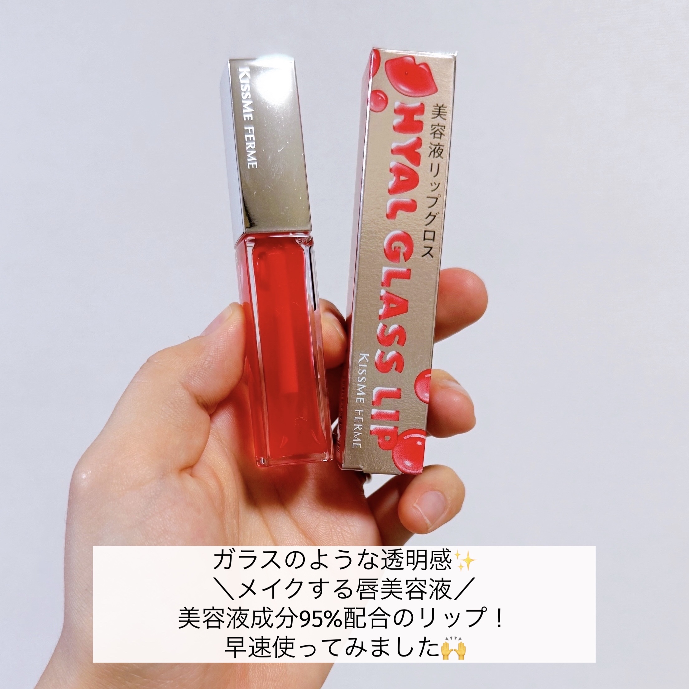キスミー　フェルム　ヒアルガラスリップ/キスミー フェルム/リップグロスを使ったクチコミ（2枚目）