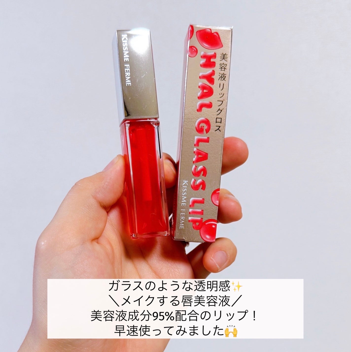 キスミー フェルム ヒアルガラスリップ/キスミー フェルム/リップグロスを使ったクチコミ(2枚目)