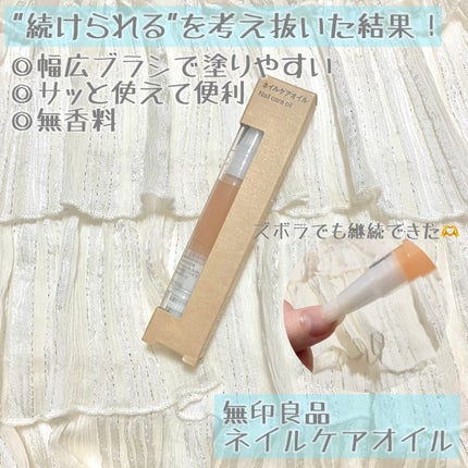 ネイルケアオイル/無印良品/ネイルオイル・トリートメントを使ったクチコミ(1枚目)