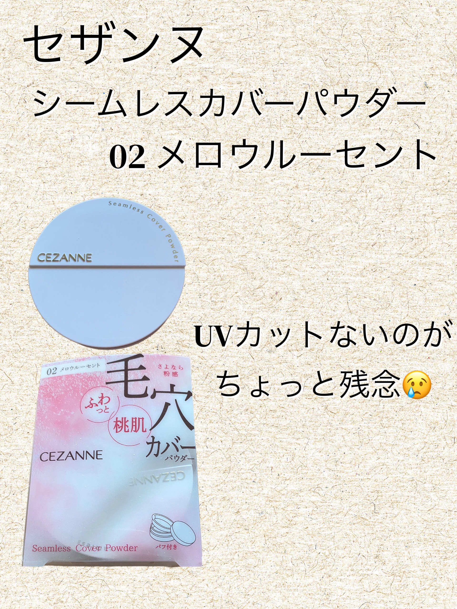 シームレスカバーパウダー/CEZANNE/フェイスパウダーを使ったクチコミ（1枚目）