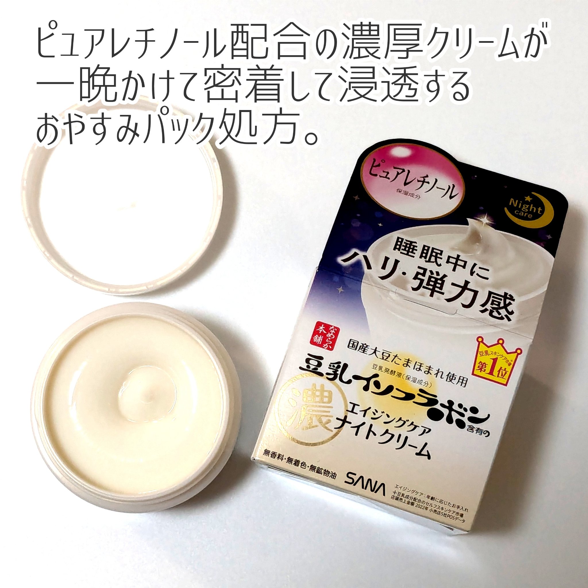 #なめらか本舗
#豆乳イソフラボン
#リンクルナイトクリーム

初購入からなくなる度にリピ購入しているナイトクリーム。

秋冬の乾燥に必需品でしたが最近は夏の冷房で乾燥する肌にも必需品になってきました。

ピュアレチノール、スクワラン、セラ