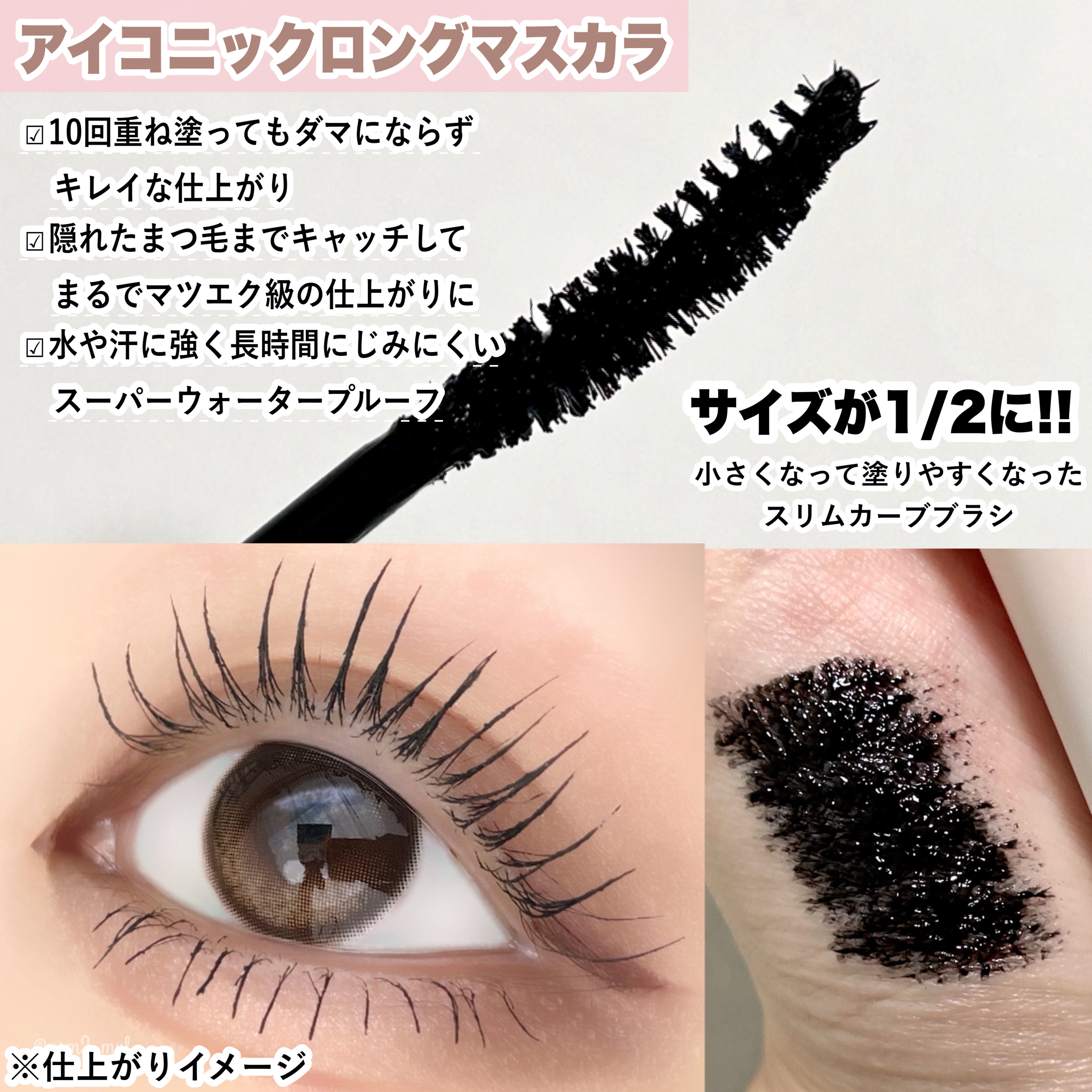 Milk Touchのマスカラを徹底比較】アイコニックロングマスカラ＆アイ