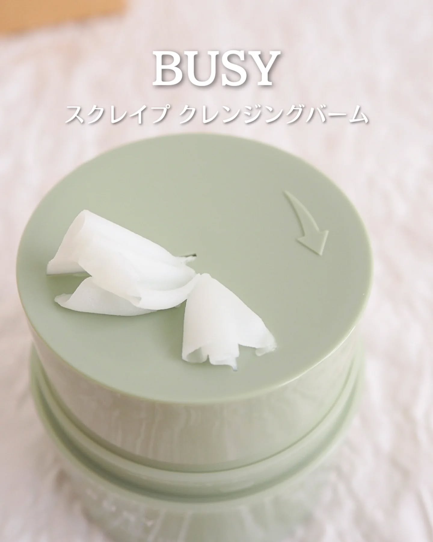 スクレイプ　クレンジンバーム/BUSY/クレンジングバームを使ったクチコミ（1枚目）
