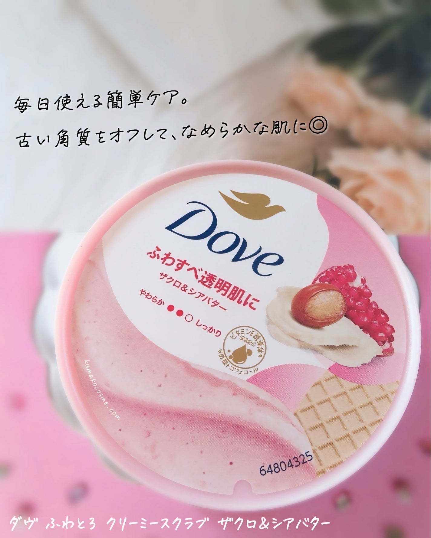 ダヴ ふわとろ クリーミースクラブ ザクロ&シアバター/ダヴ/ボディスクラブを使ったクチコミ(3枚目)