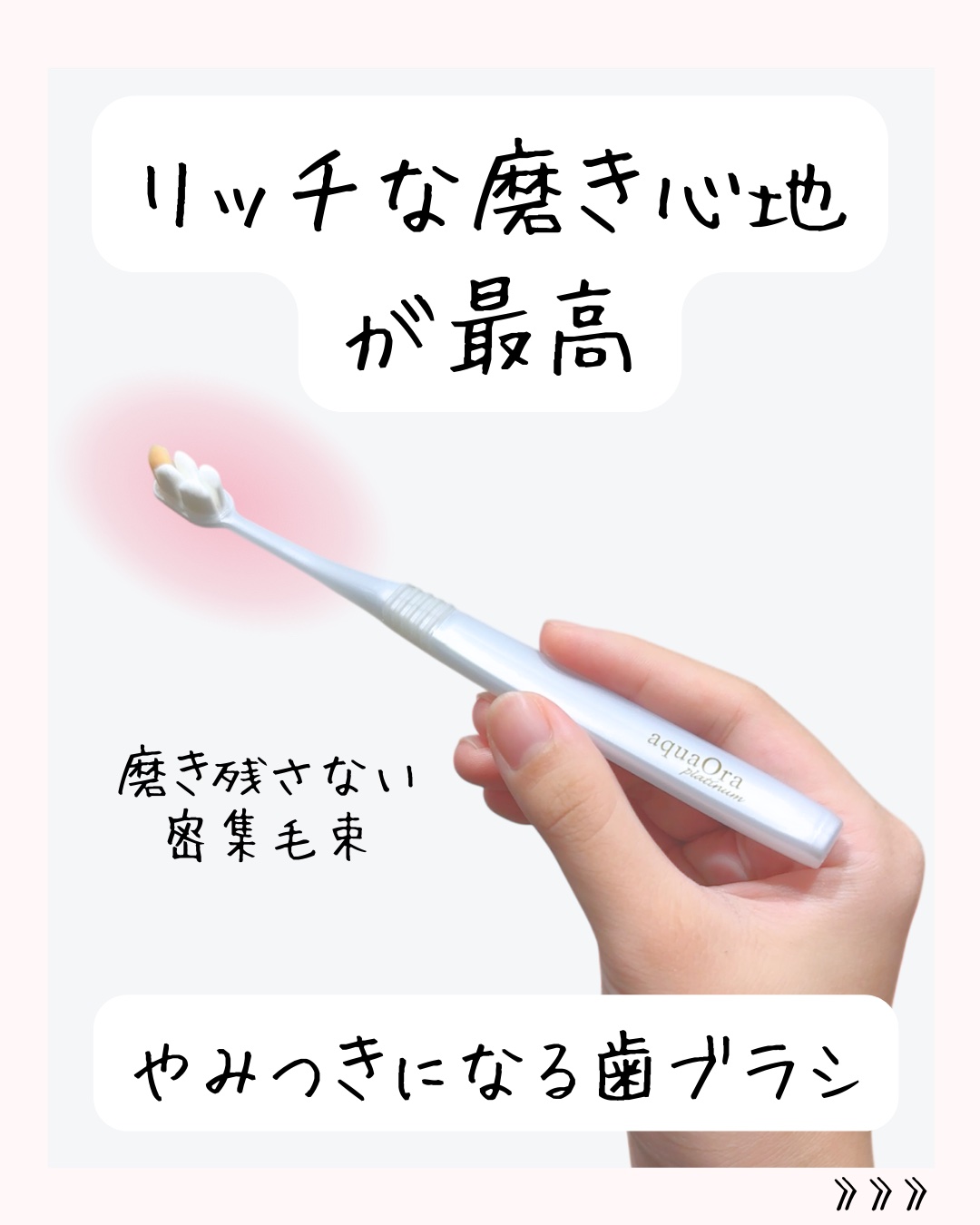 アクアオーラ プラチナ 歯ブラシ 約10倍の毛量/aquaOra/歯ブラシを使ったクチコミ（2枚目）