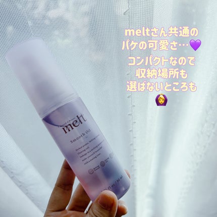 メルト スムースオイル/melt/ヘアオイルを使ったクチコミ(2枚目)