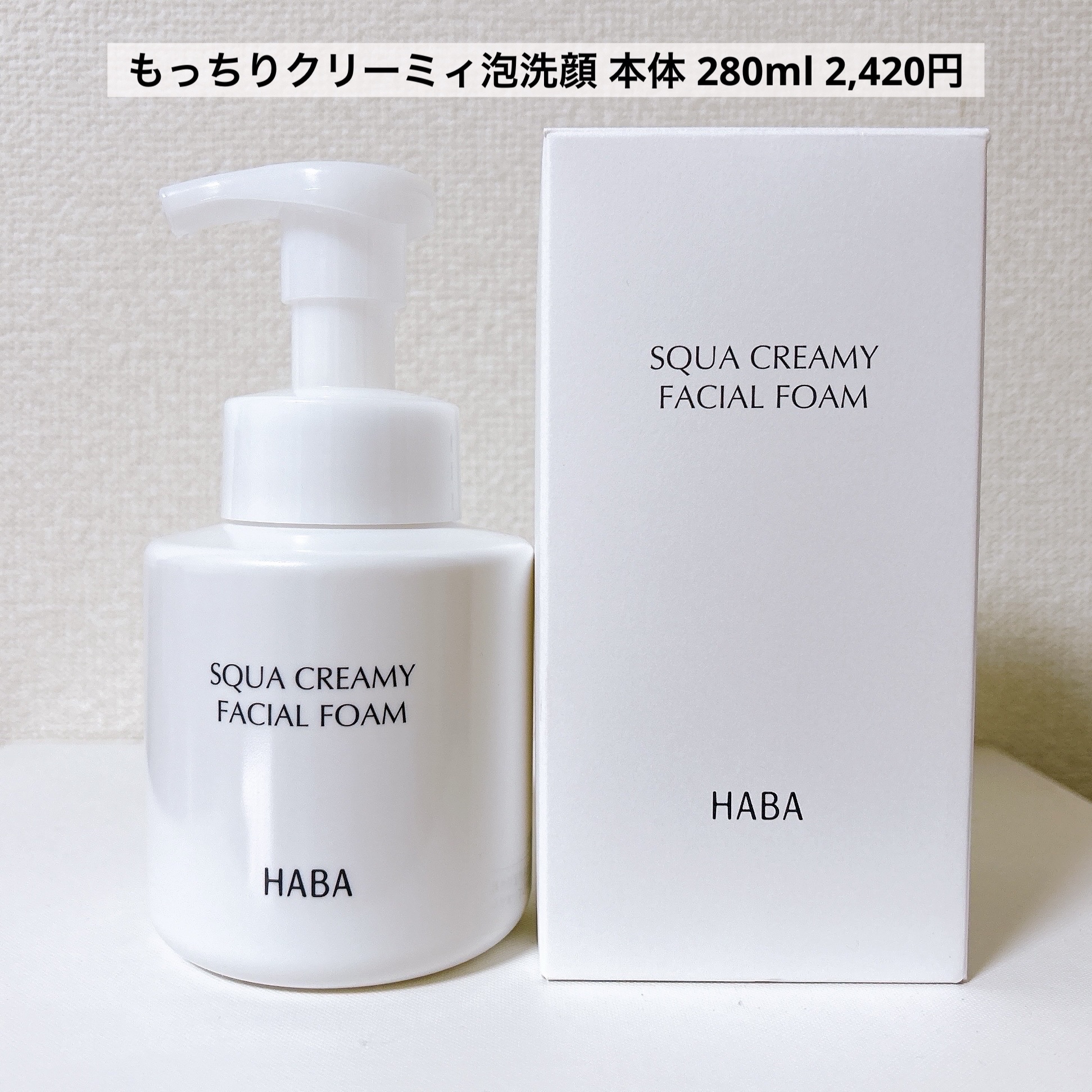 もっちりクリーミィ泡洗顔/HABA/泡洗顔を使ったクチコミ（2枚目）