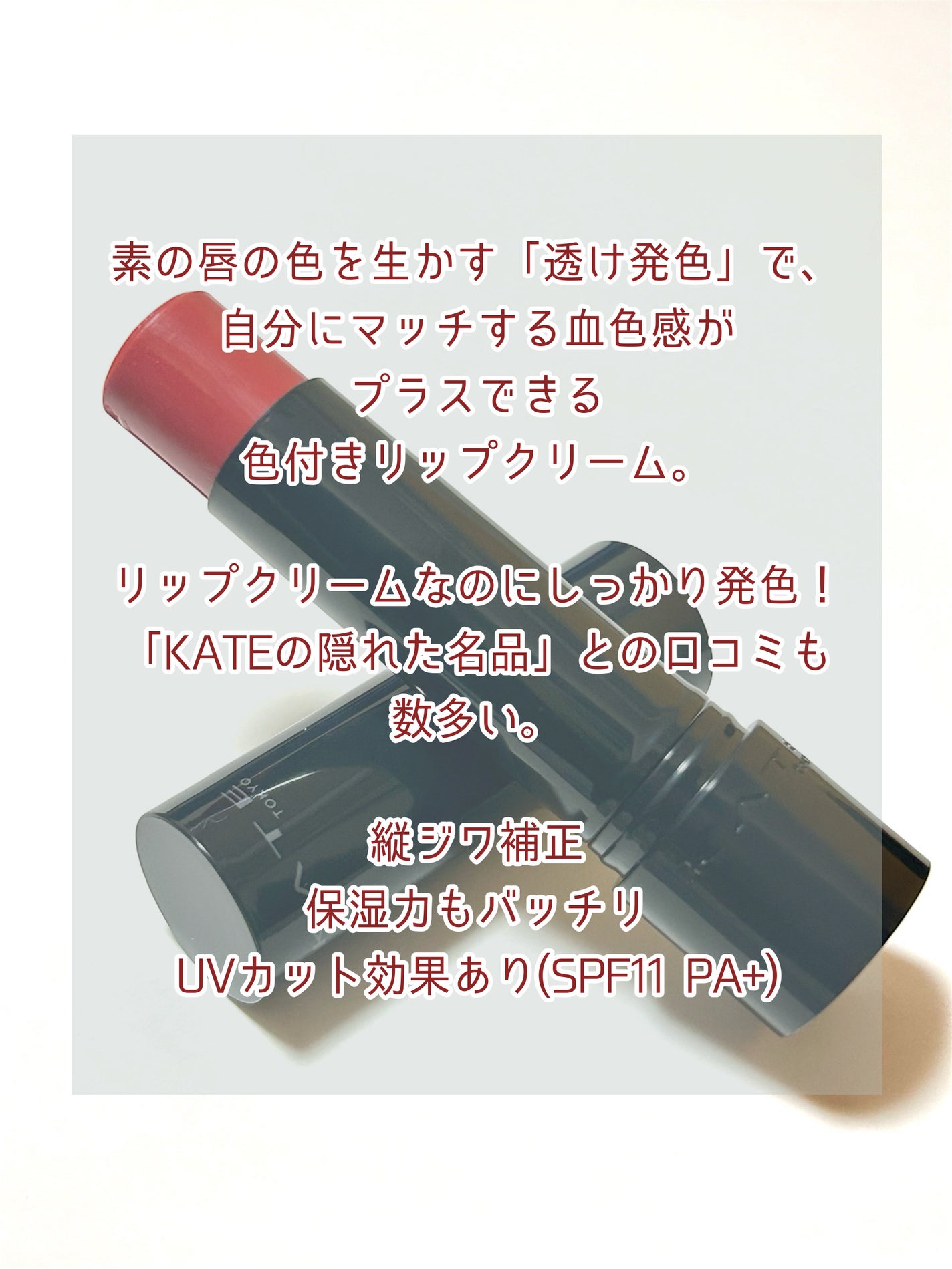パーソナルリップクリーム/KATE/リップクリームを使ったクチコミ(2枚目)