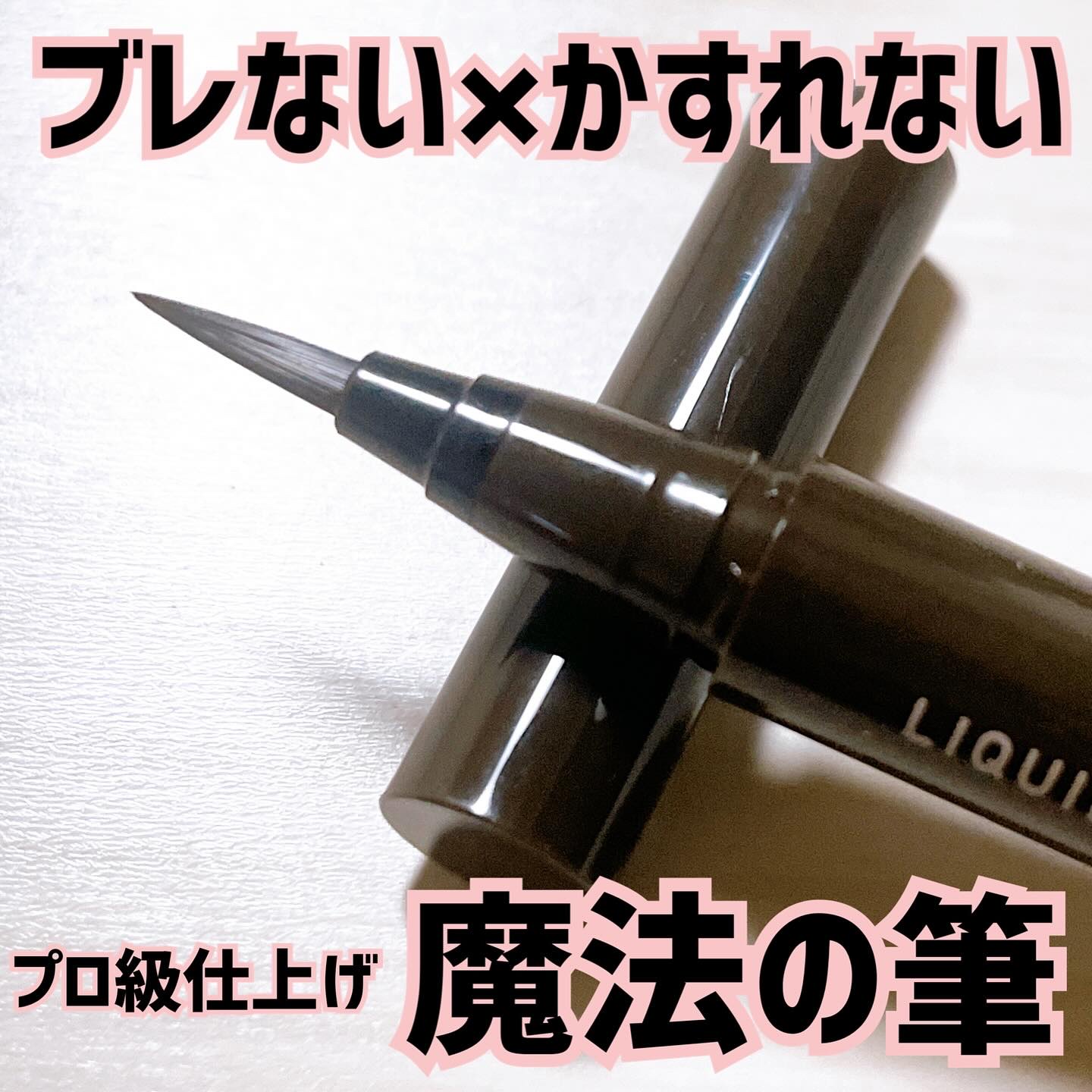 リキッドアイライナーTP/キングダム/リキッドアイライナーを使ったクチコミ（3枚目）