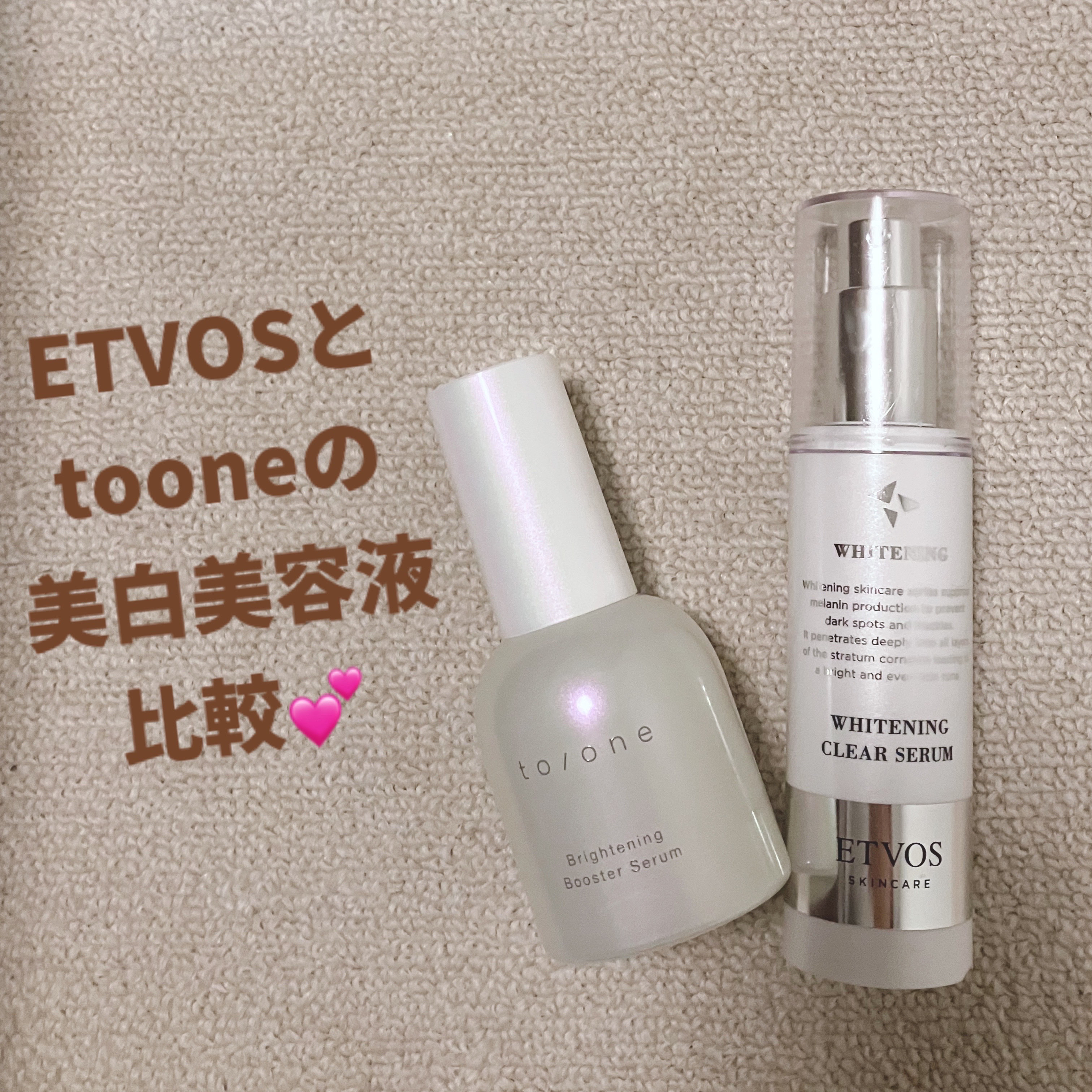 
また美白美容液を
比較してみました〜☀️

今日は秋冬に使ってた
ETVOSとtooneを比較しました🫶

ETVOS：
50ml 5346円→1ml 106円

toone：
55ml 4620円→1ml 88円

どっちもお手頃価格