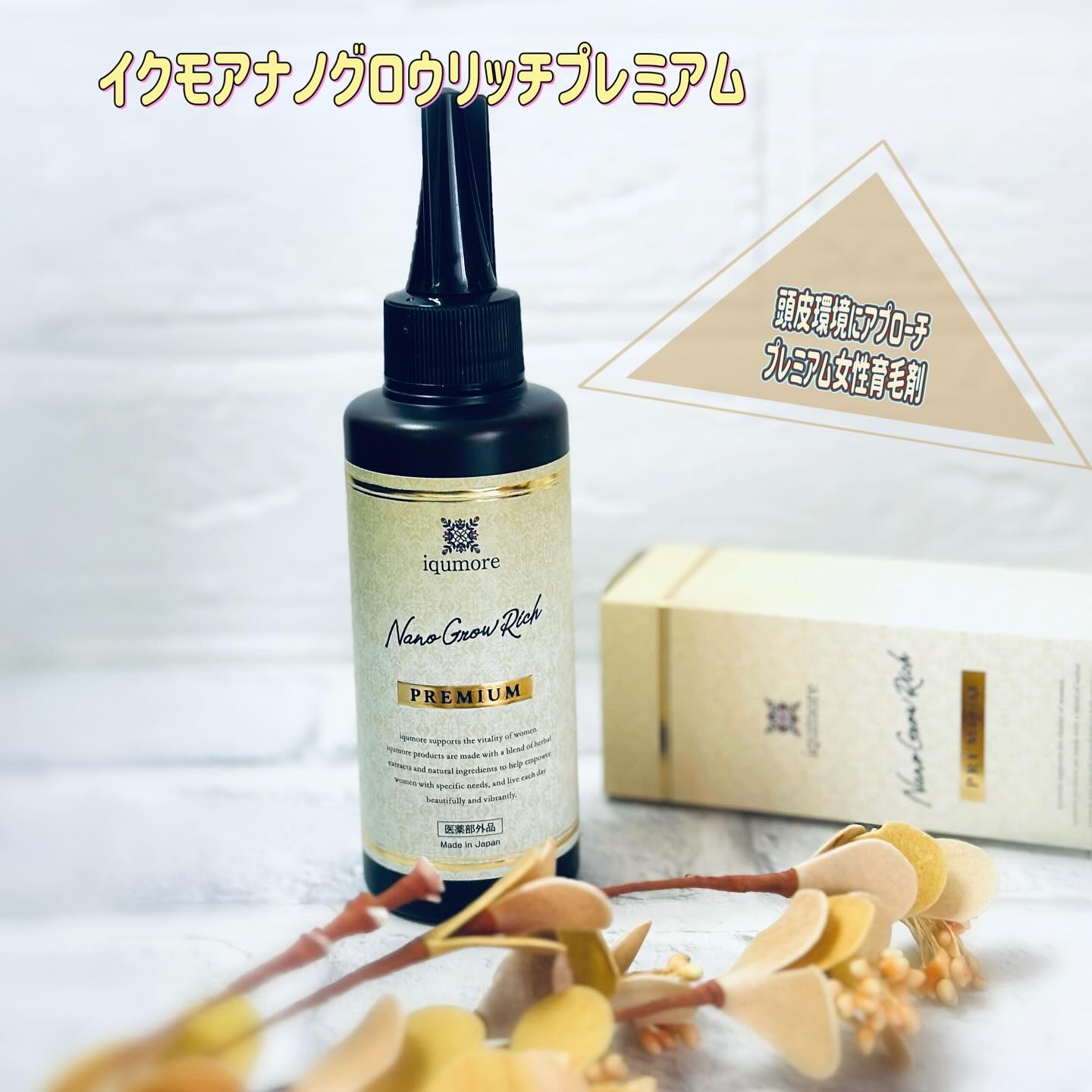 イクモアナノグロウリッチプレミアム/iqumore/頭皮ローションを使ったクチコミ（1枚目）