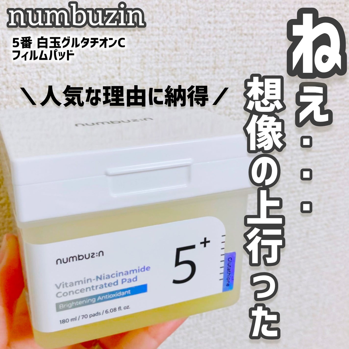 5番 白玉グルタチオンCフィルムパッド/numbuzin/トナーパッドを使ったクチコミ(1枚目)