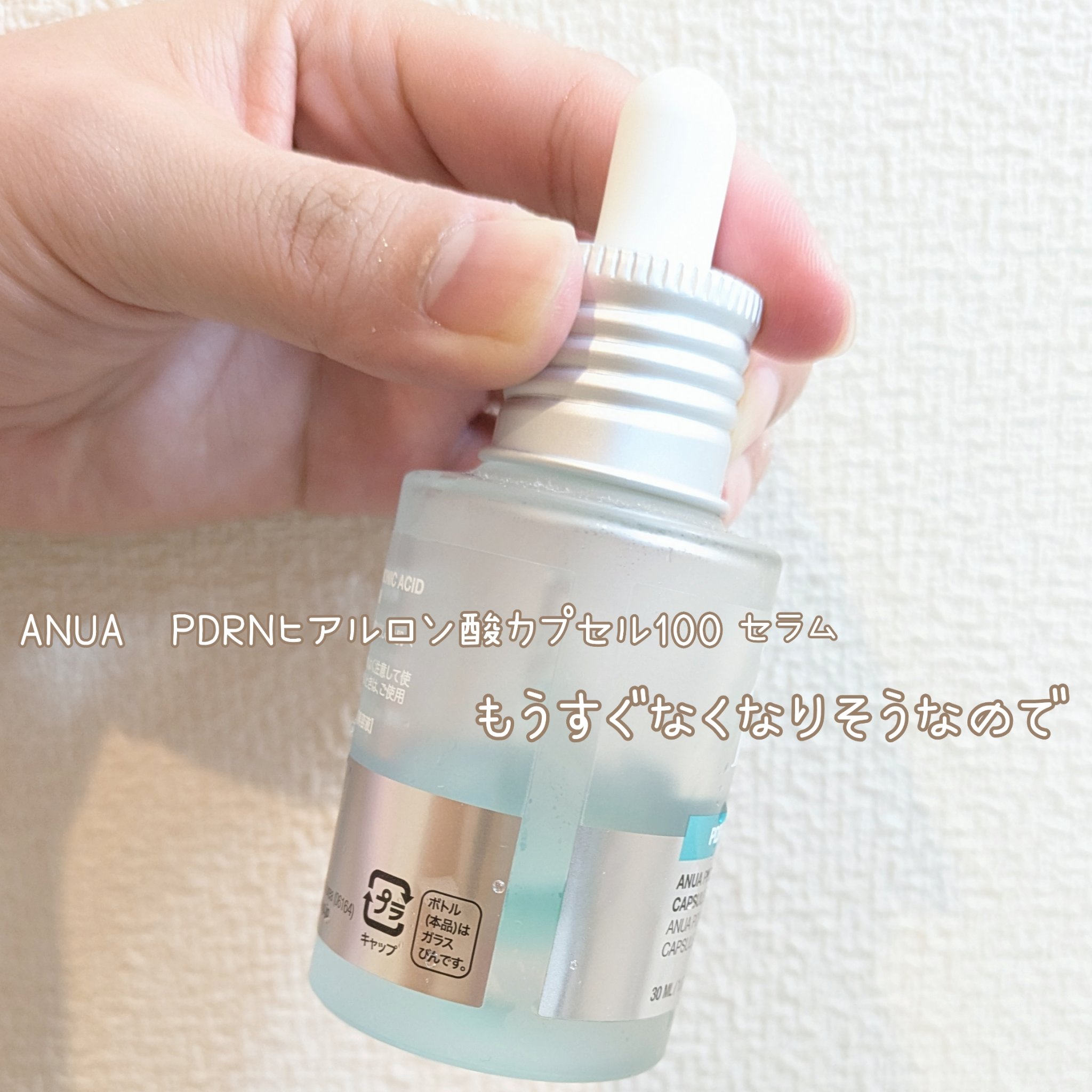 PDRNヒアルロン酸カプセル100セラム/Anua/美容液を使ったクチコミ（1枚目）