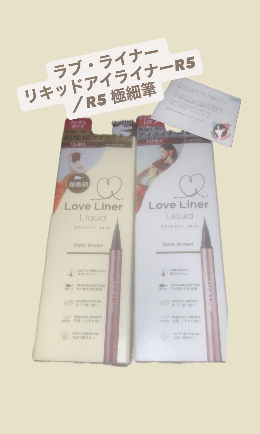 リキッドアイライナーR5 極細筆/ラブ・ライナー/リキッドアイライナーを使ったクチコミ（1枚目）