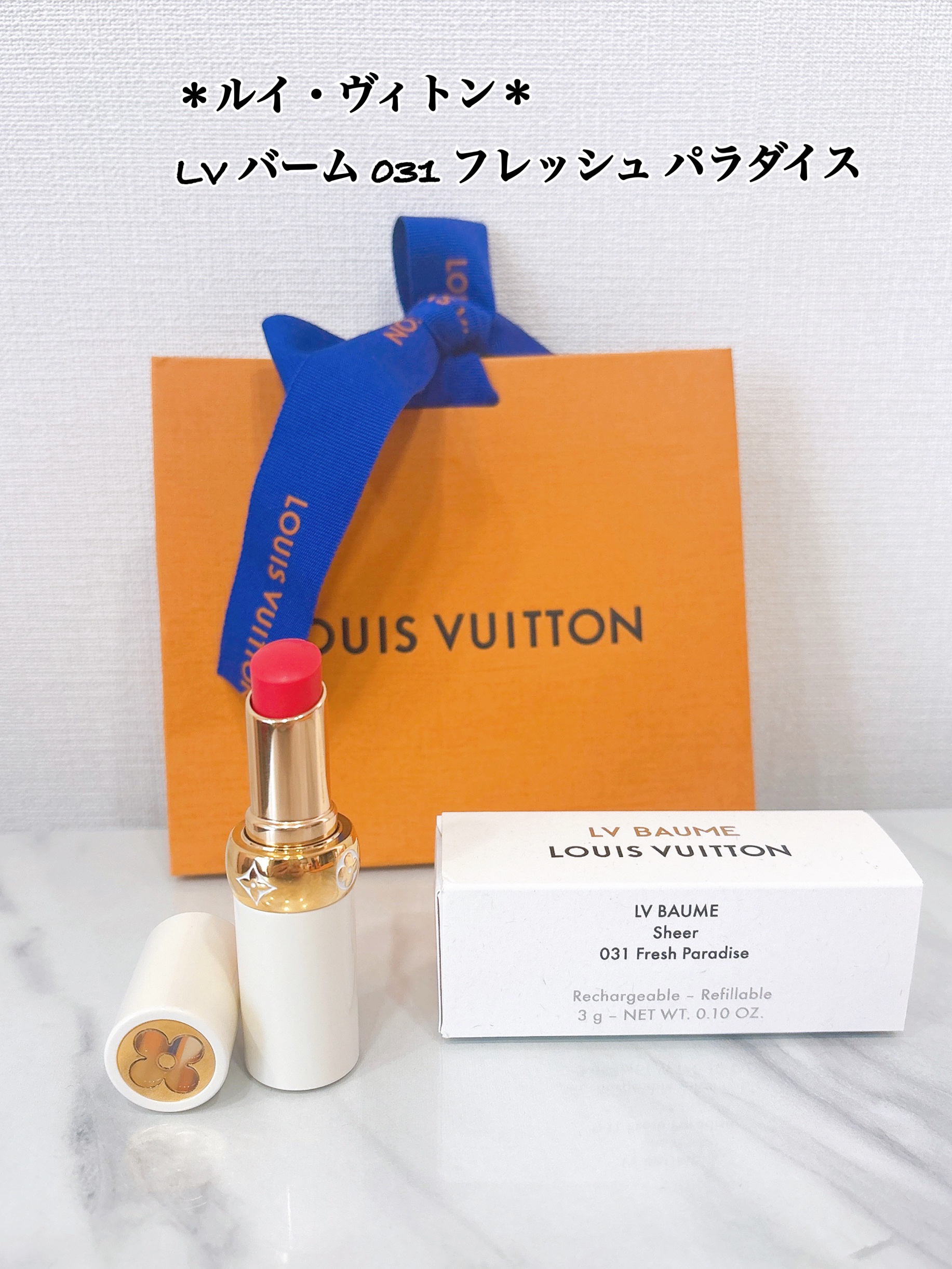 LV バーム/ルイ・ヴィトン/リップバームを使ったクチコミ（1枚目）