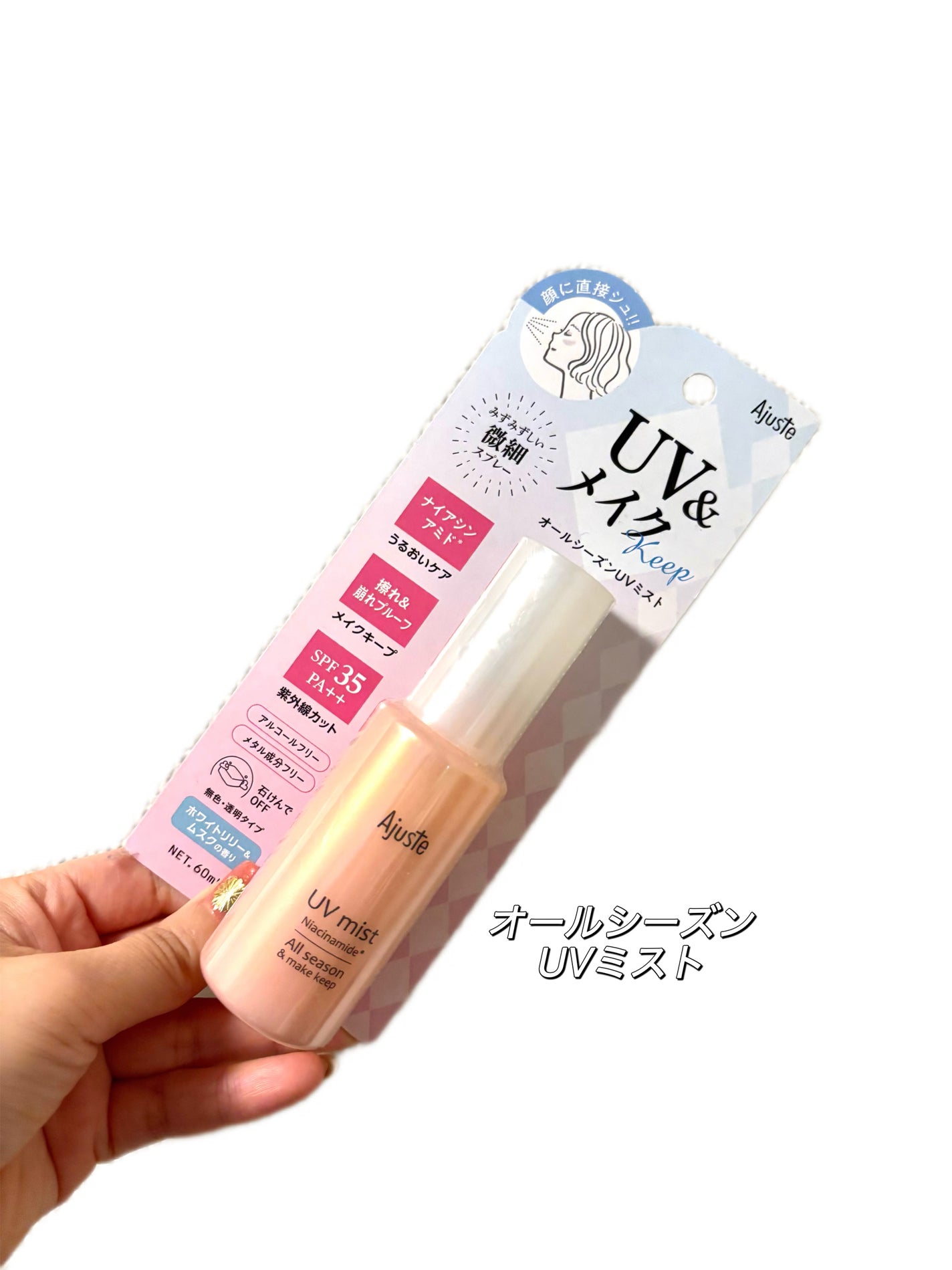 アジャステ ナイアシンアミド配合 オールシーズンUVミスト/Ajuste(アジャステ)/日焼け止めミスト・スプレーを使ったクチコミ(1枚目)