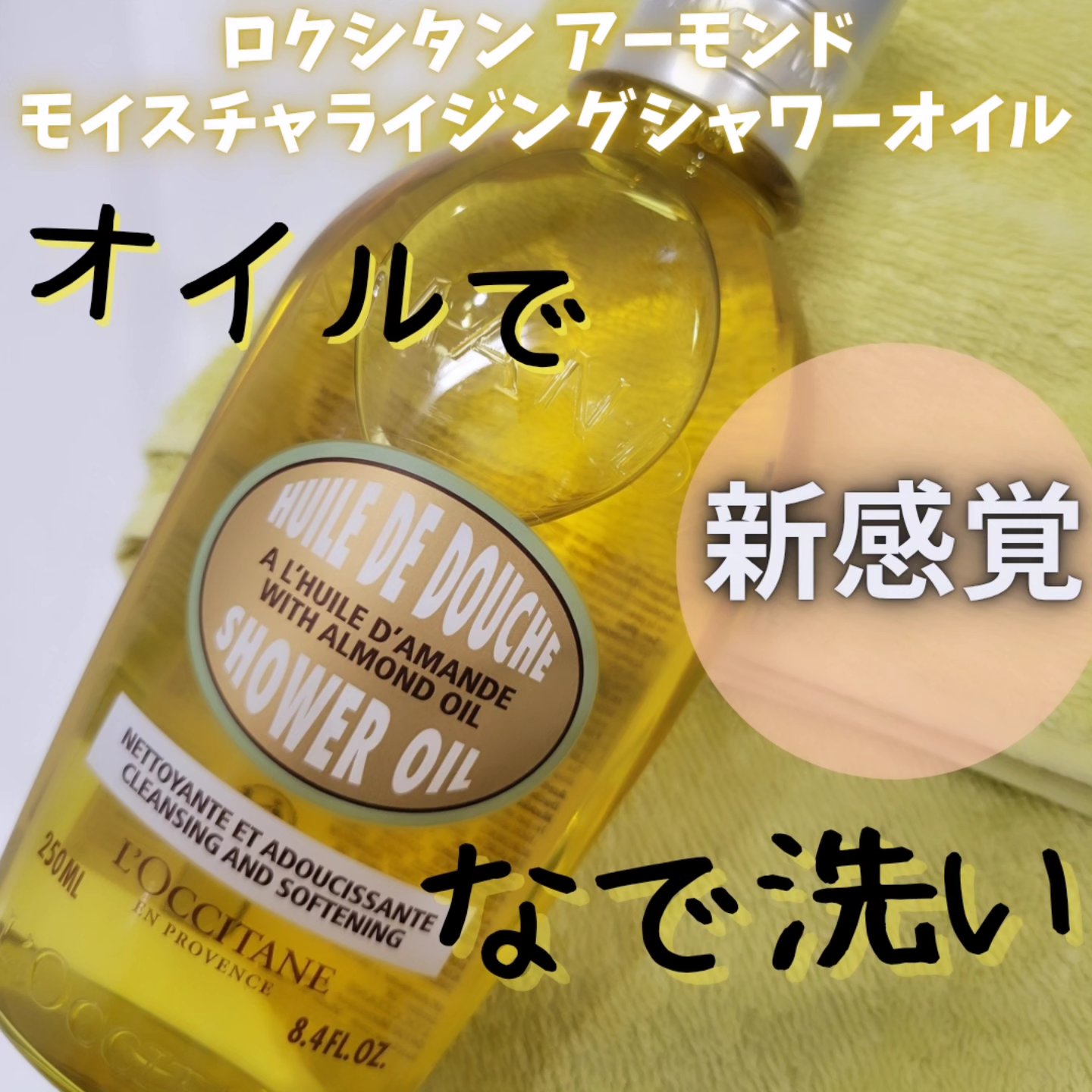 アーモンド モイスチャライジングシャワーオイル/L'OCCITANE/ボディソープを使ったクチコミ（1枚目）