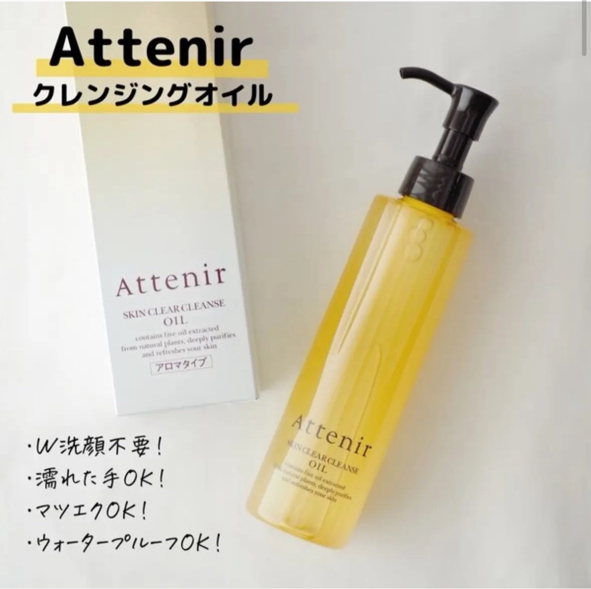 スキンクリア クレンズ オイル ＜アロマタイプ＞/アテニア/オイルクレンジングを使ったクチコミ（1枚目）