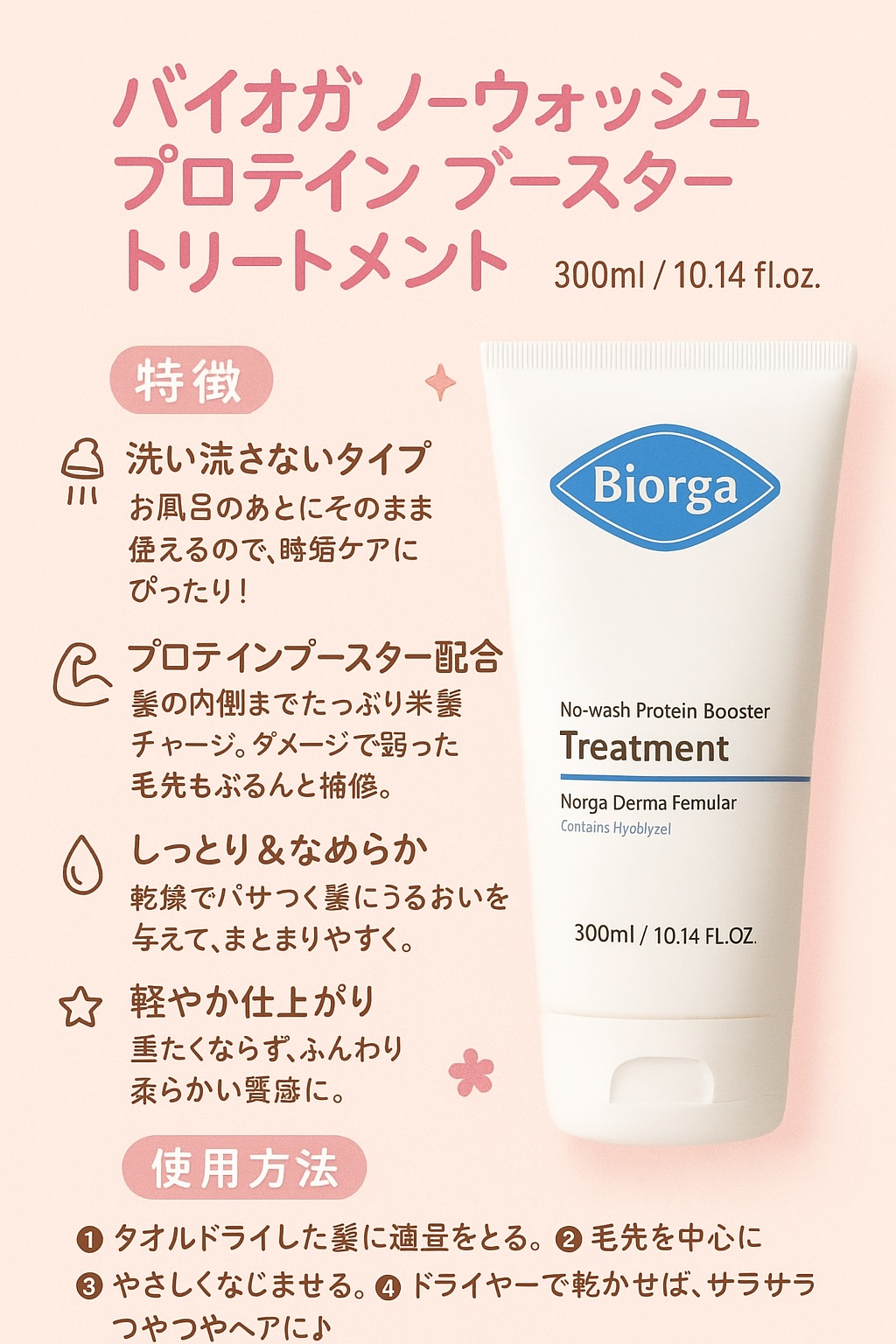 ノーウォッシュ プロテイン ブースター トリートメント/BIORGA/アウトバストリートメントを使ったクチコミ（1枚目）