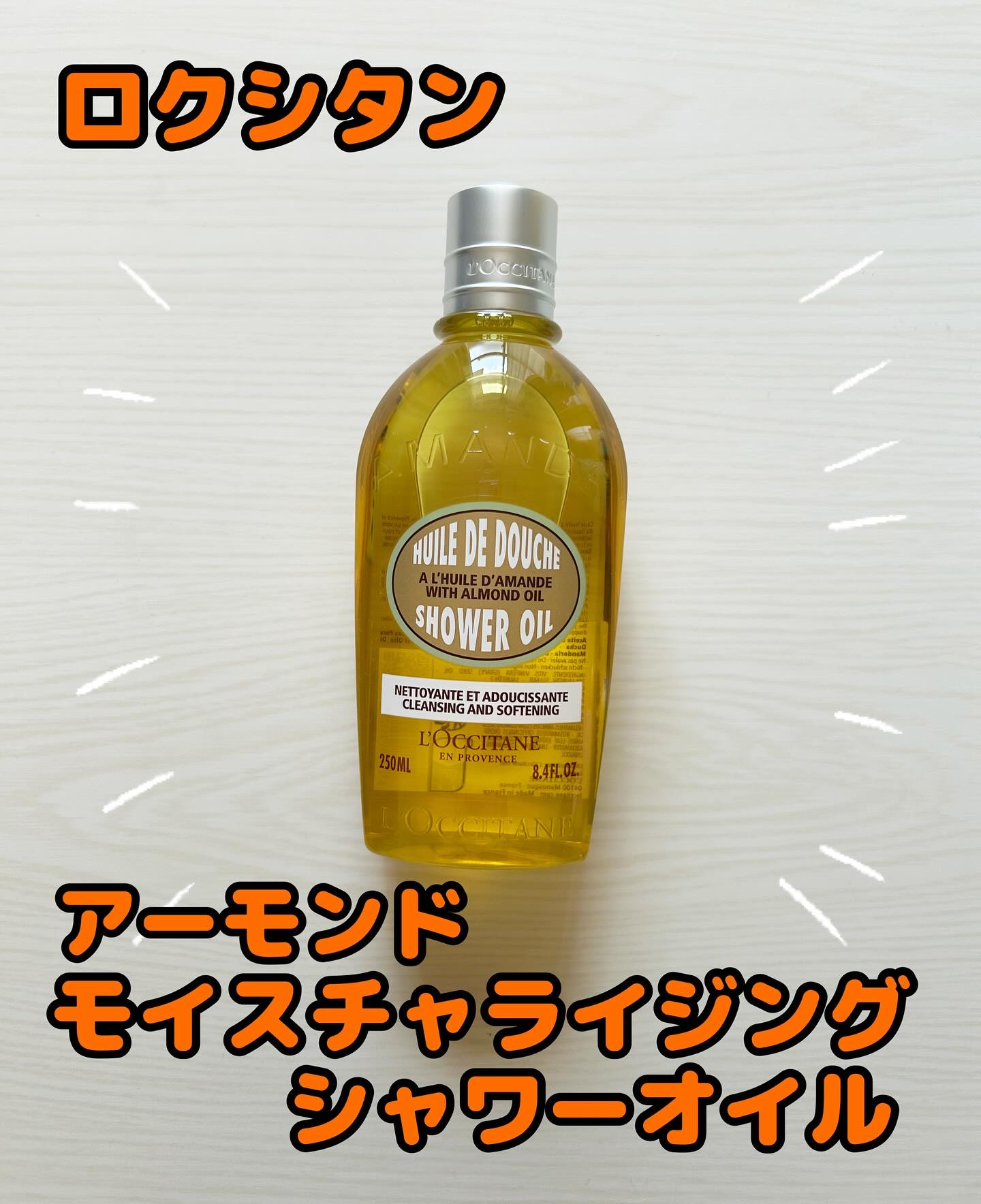 #PR #ロクシタン

ロクシタン アーモンド モイスチャライジングシャワーオイル

オイルでなで洗いする新感覚！ 「洗う」「うるおい感のある洗い上がり」「洗い上がりも続く香り」の3in1が叶えられるシャワーオイル。

ロクシタンのシャワー