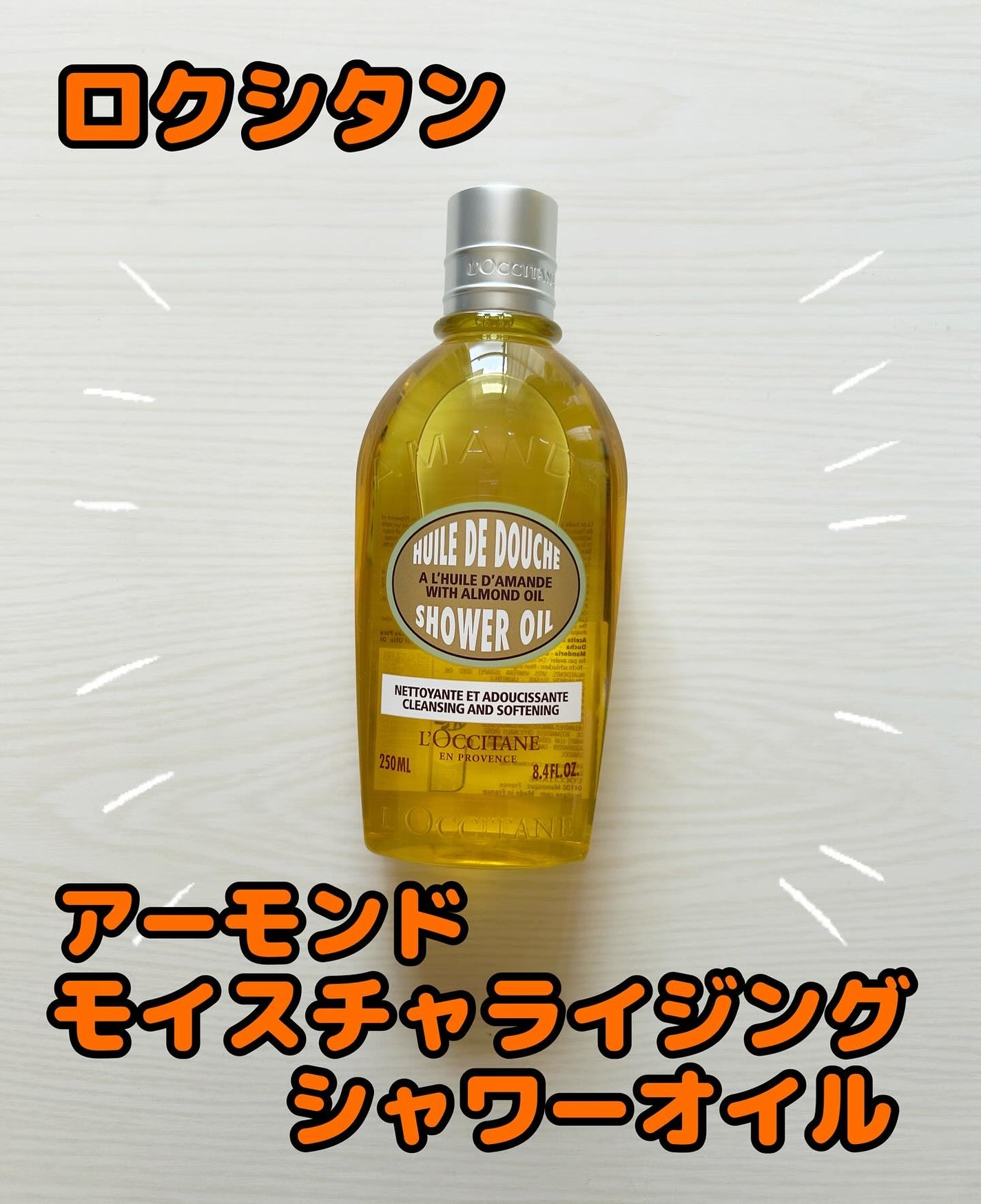 アーモンド モイスチャライジングシャワーオイル/L'OCCITANE/ボディソープを使ったクチコミ(1枚目)