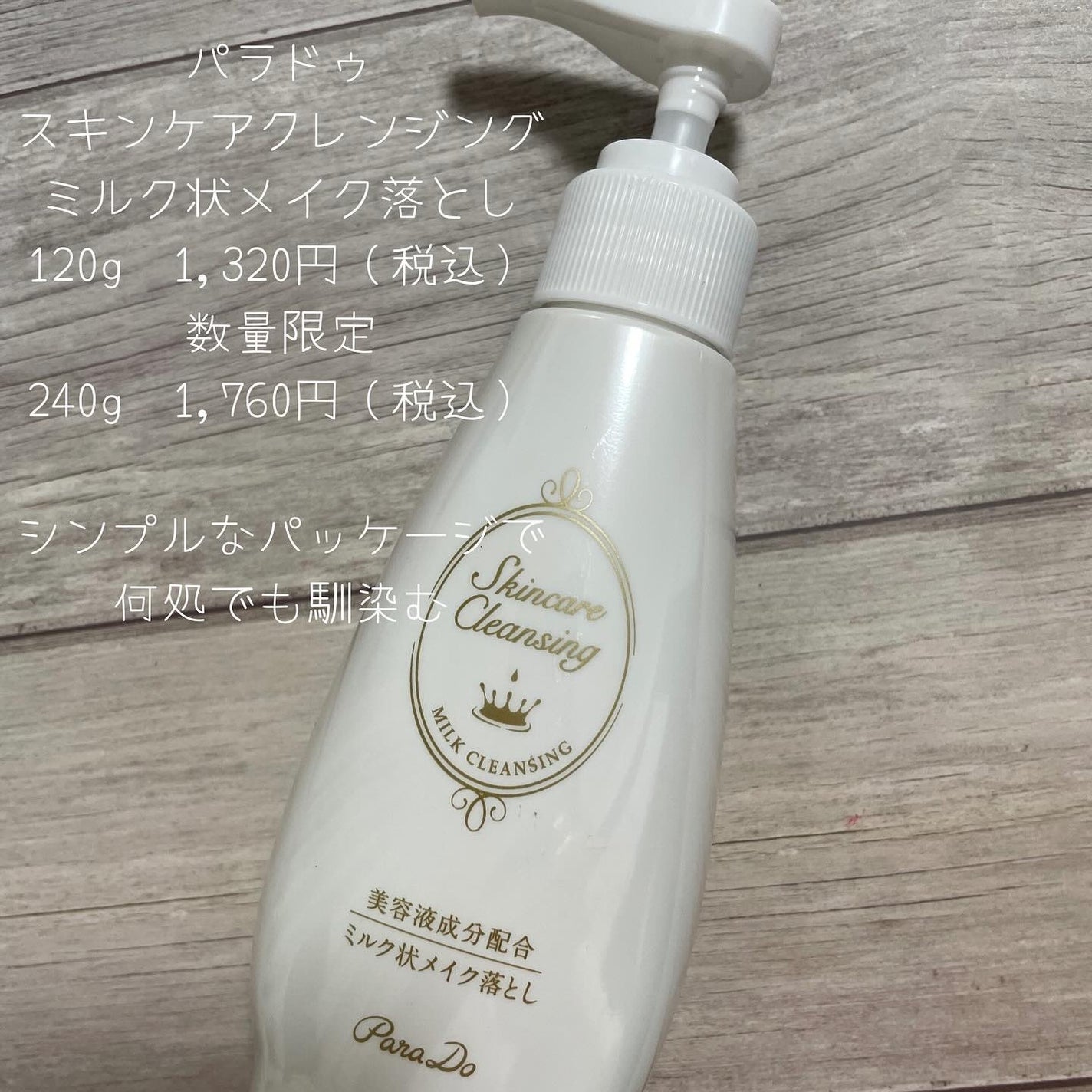スキンケアクレンジング/パラドゥ/ミルククレンジングを使ったクチコミ(2枚目)