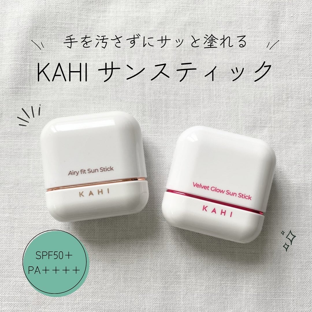 エアリーフィットサンスティック/KAHI/日焼け止めスティックを使ったクチコミ(1枚目)