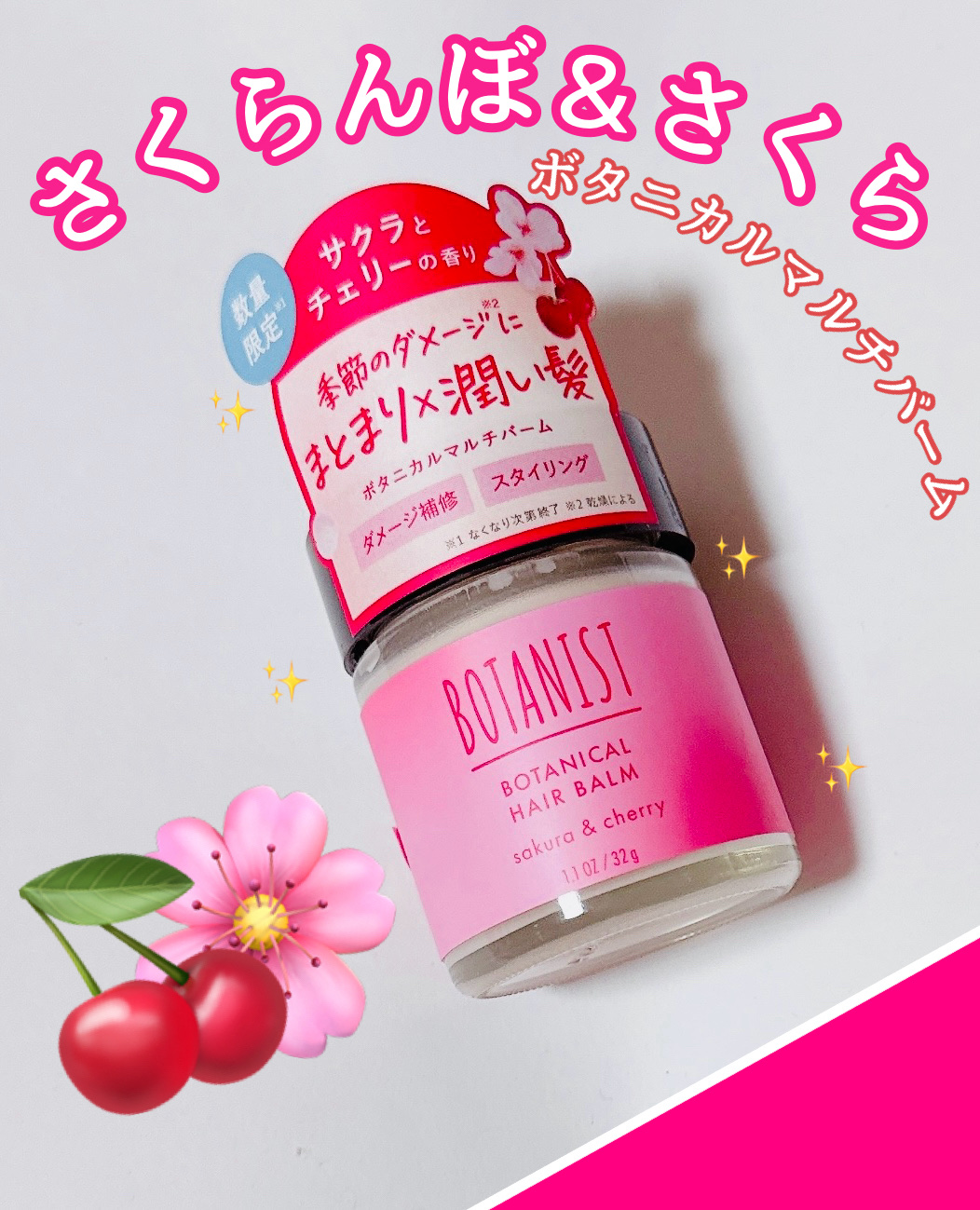 美容師さんに
仕上げにはバームが良いよ〜！
とアドバイスをもらったので購入！

ずっとワックスでやってましたが
バームはバームで良い感じ^^
しかも桜とチェリーの香り何て可愛すぎる！