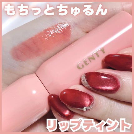 ジェンティー モチュルンリップティント/GENTY/リップティントを使ったクチコミ(1枚目)