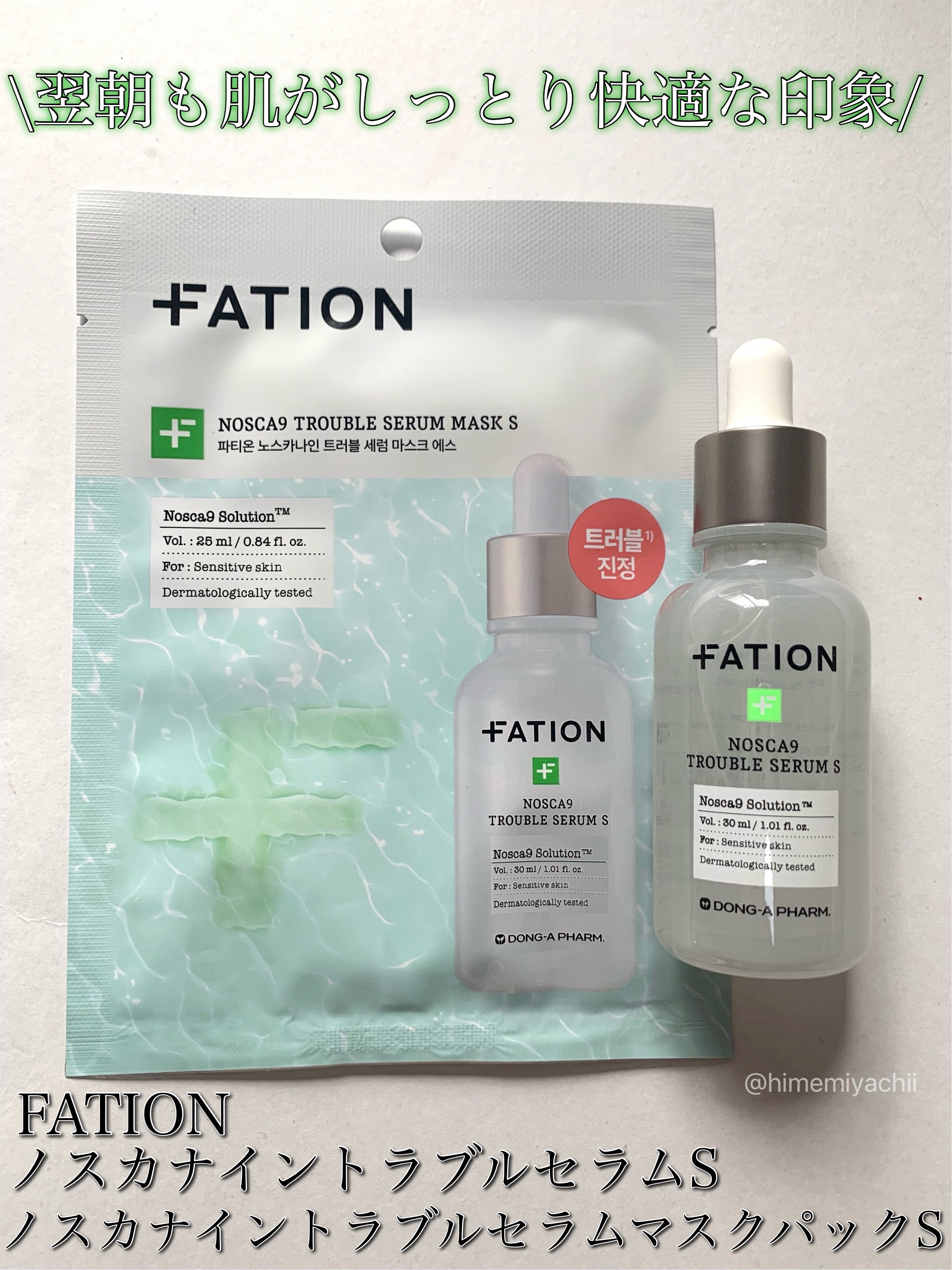 #PR
FATIONさまからいただきました

\翌朝も肌がしっとり快適な印象/

【ノスカナイントラブルセラムS】
とろっとしたみずみずしいテクスチャー
伸びがよくスーッと馴染む
軽やかでなめらかな塗り心地
サラッとしていてべたつかない
し