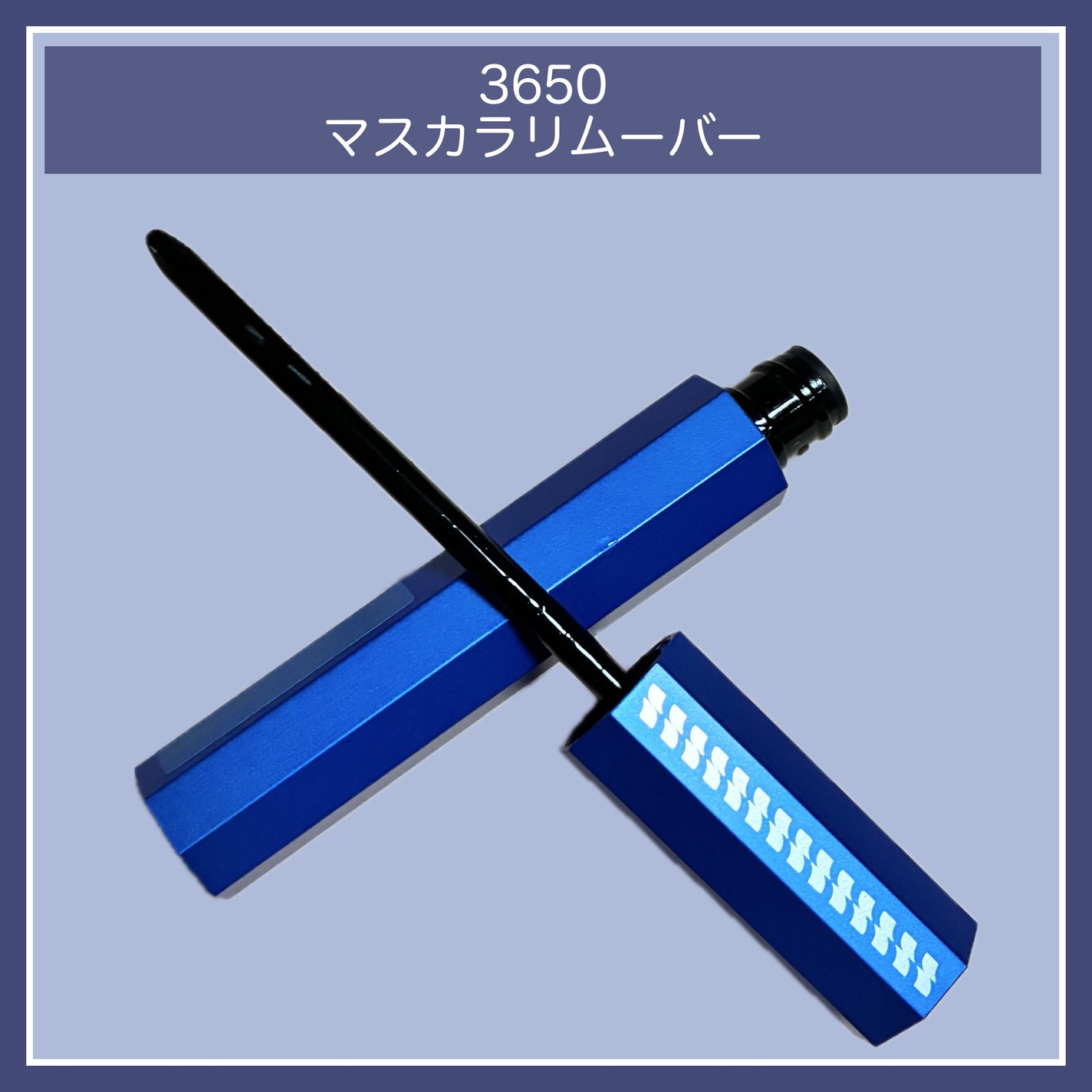 マスカラリムーバー/3650/ポイントメイクリムーバーを使ったクチコミ(1枚目)