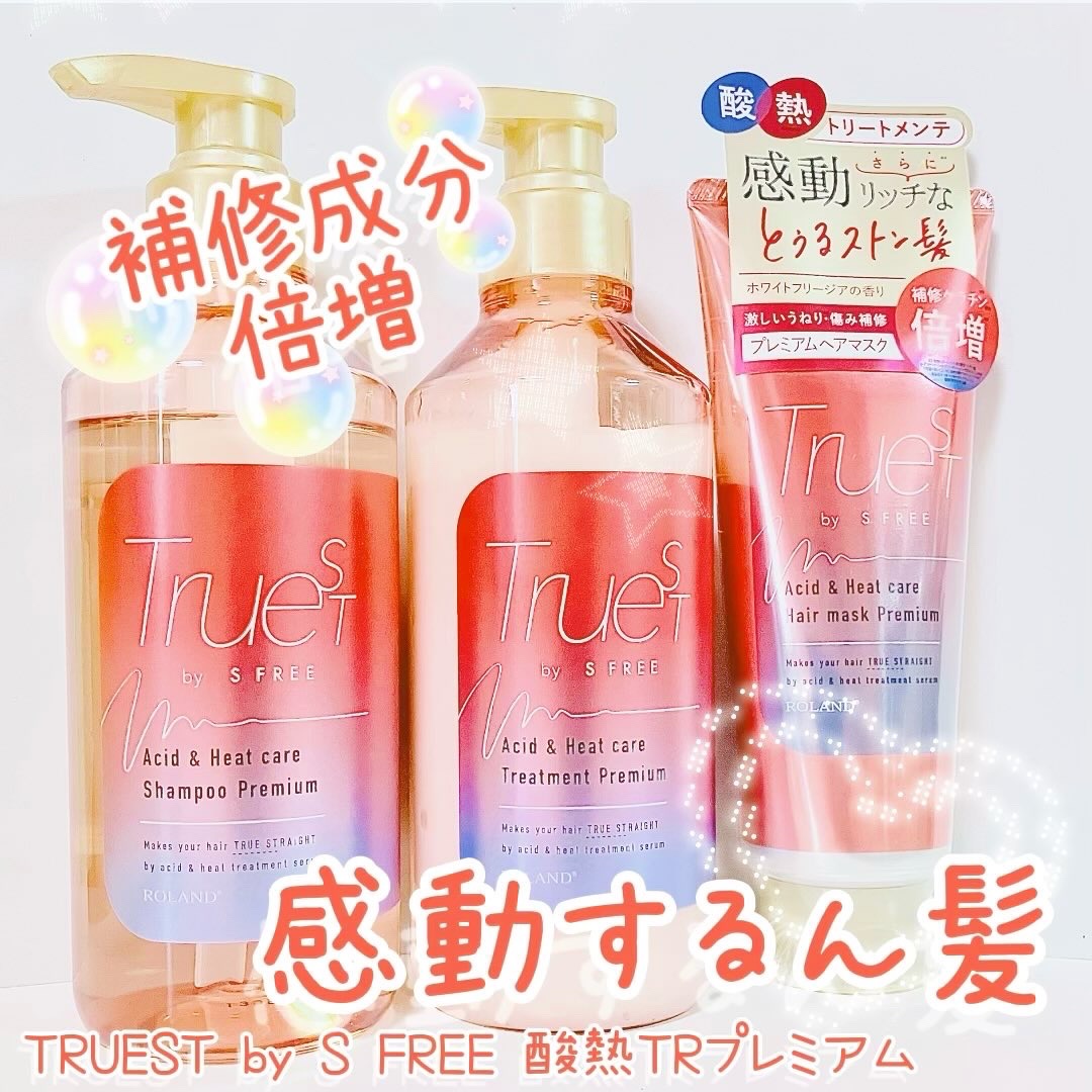 補修力倍増✨のプレミアム♪
TRUEST by S FREE プレミアムシリーズを使ってみました♡
　
サロン級の酸熱トリートメントを自宅で体感できる、酸熱トリートメント成分配合のヘアケアシリーズ✨

深刻なダメージを補修するサロンケアを自